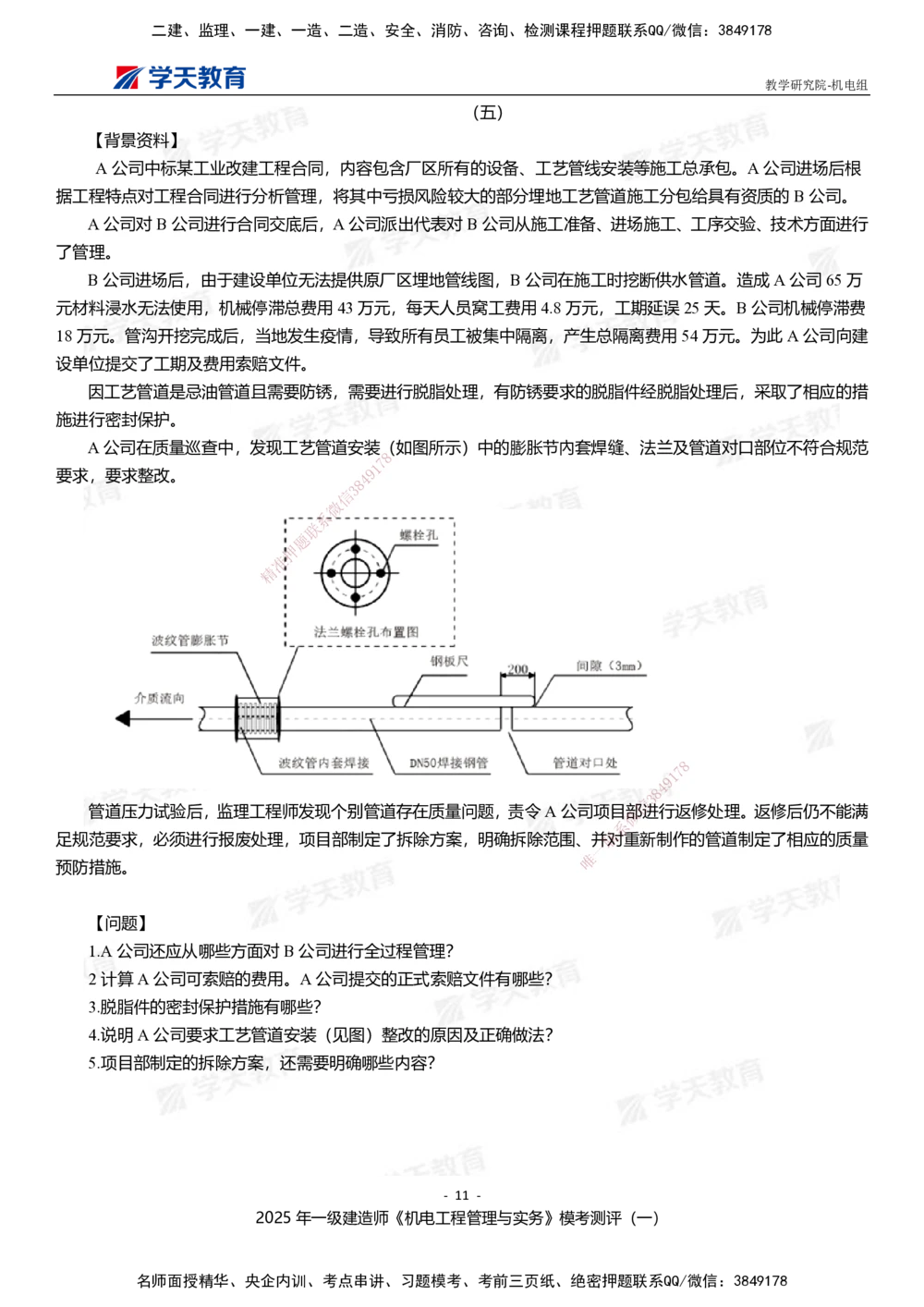 01.2025年一建《机电》模考测评卷（一）_2026年一级建造师_2026年一建机电_2025年一建机电SVIP_03-习题精析✿实战特训✿模考通关_35-机电《模考测评班》马明宇XT_讲义