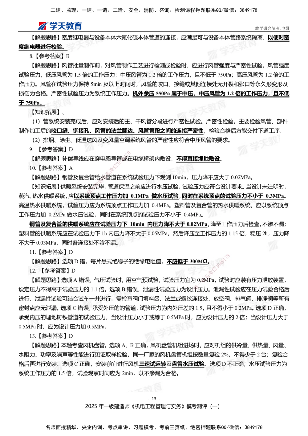 01.2025年一建《机电》模考测评卷（一）_2026年一级建造师_2026年一建机电_2025年一建机电SVIP_03-习题精析✿实战特训✿模考通关_35-机电《模考测评班》马明宇XT_讲义