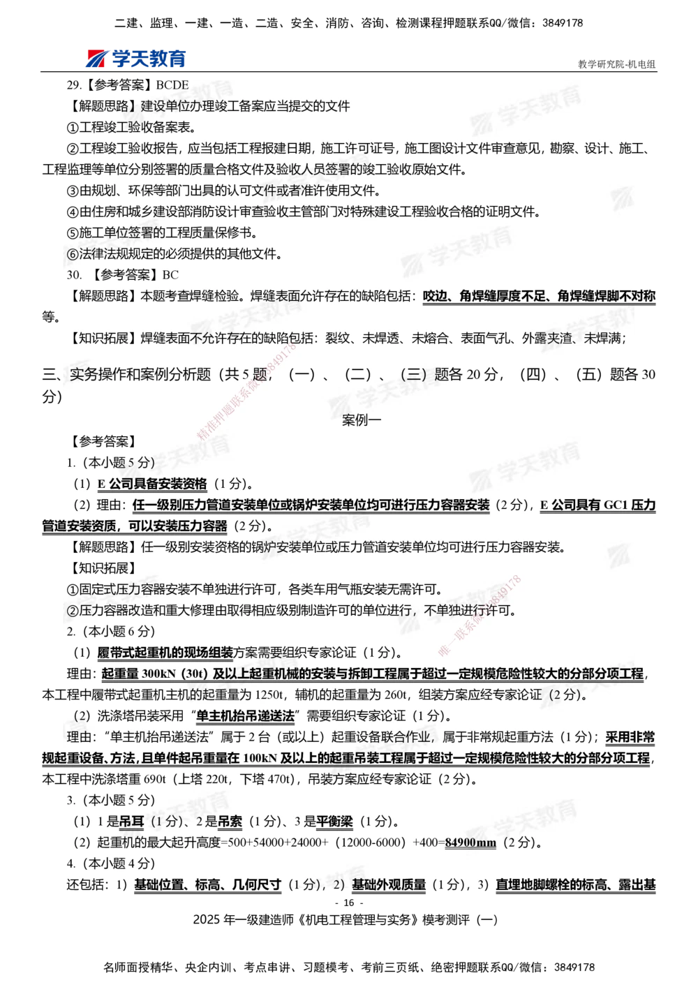 01.2025年一建《机电》模考测评卷（一）_2026年一级建造师_2026年一建机电_2025年一建机电SVIP_03-习题精析✿实战特训✿模考通关_35-机电《模考测评班》马明宇XT_讲义