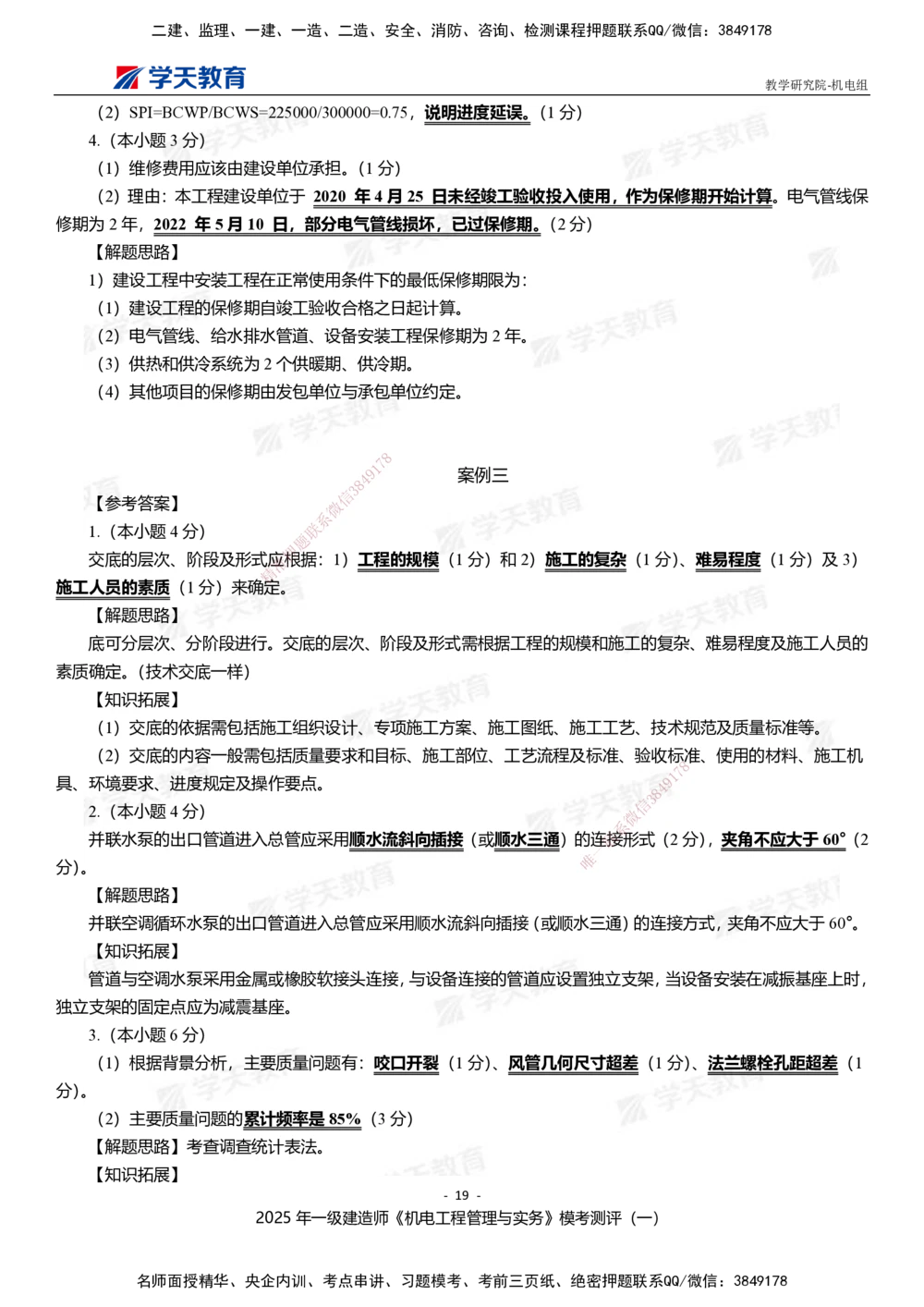 01.2025年一建《机电》模考测评卷（一）_2026年一级建造师_2026年一建机电_2025年一建机电SVIP_03-习题精析✿实战特训✿模考通关_35-机电《模考测评班》马明宇XT_讲义