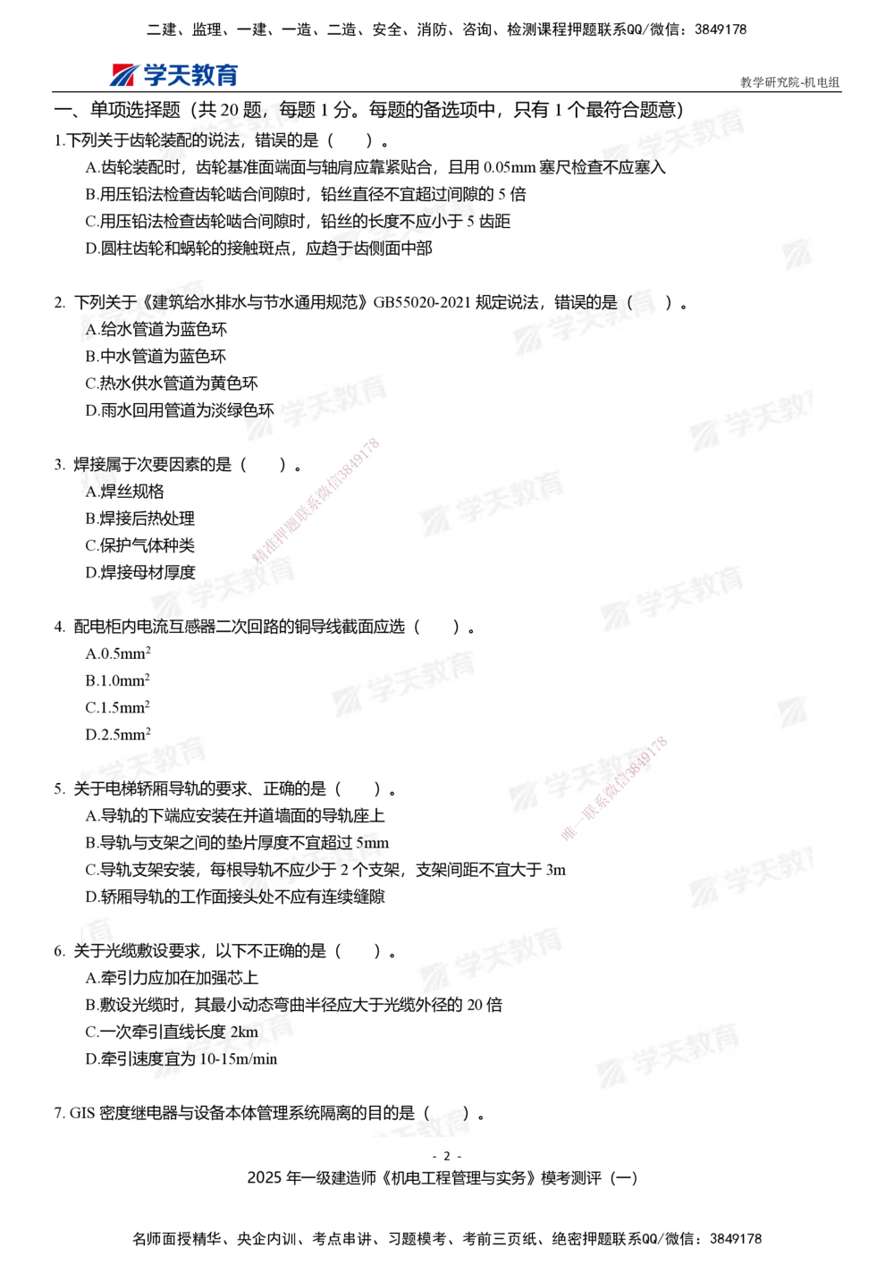 01.2025年一建《机电》模考测评卷（一）_2026年一级建造师_2026年一建机电_2025年一建机电SVIP_03-习题精析✿实战特训✿模考通关_35-机电《模考测评班》马明宇XT_讲义