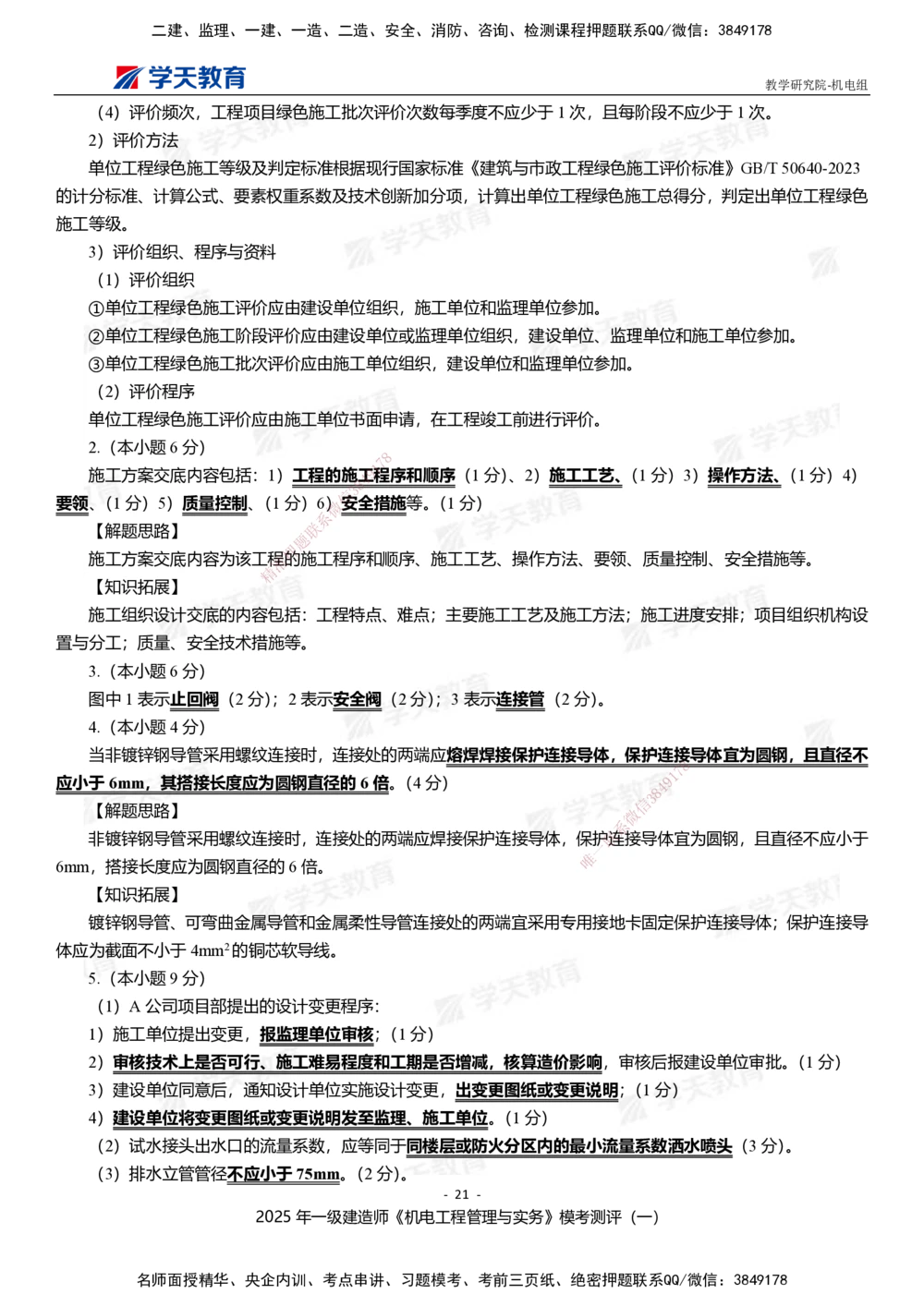 01.2025年一建《机电》模考测评卷（一）_2026年一级建造师_2026年一建机电_2025年一建机电SVIP_03-习题精析✿实战特训✿模考通关_35-机电《模考测评班》马明宇XT_讲义