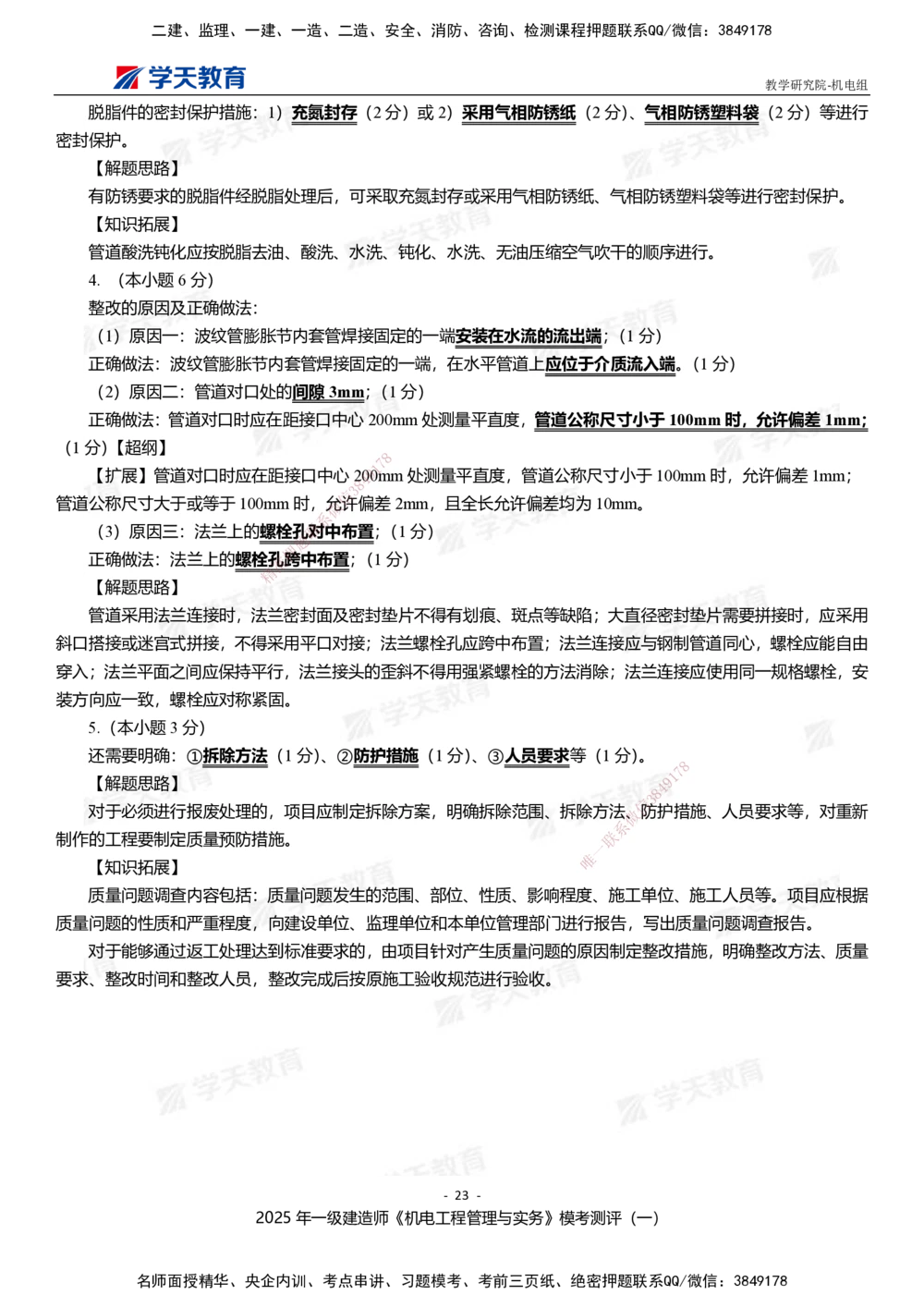 01.2025年一建《机电》模考测评卷（一）_2026年一级建造师_2026年一建机电_2025年一建机电SVIP_03-习题精析✿实战特训✿模考通关_35-机电《模考测评班》马明宇XT_讲义