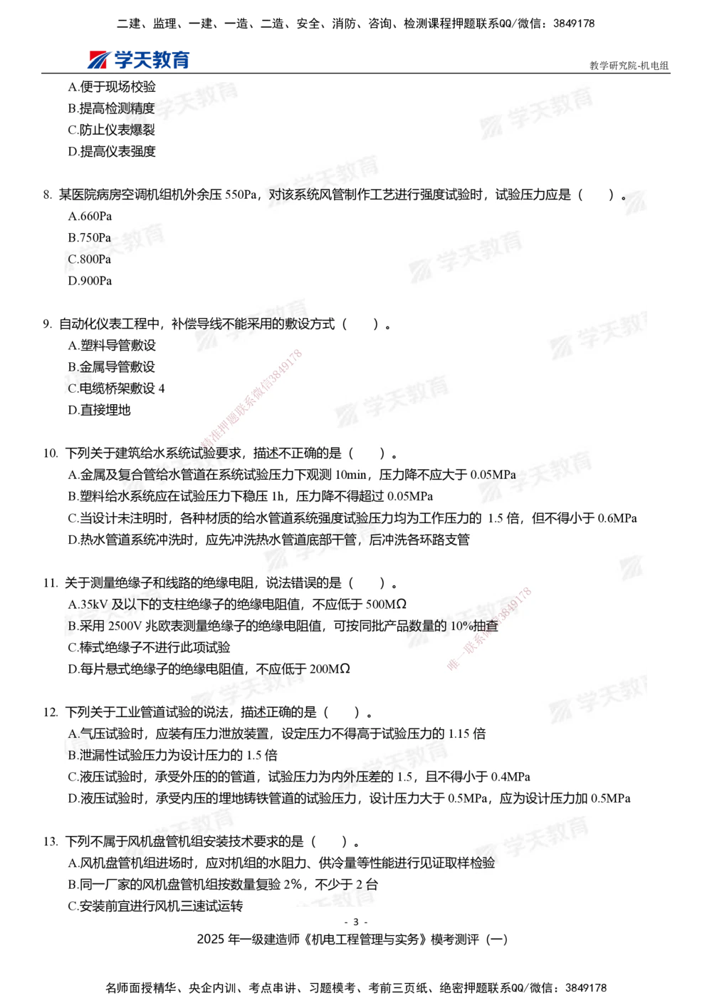 01.2025年一建《机电》模考测评卷（一）_2026年一级建造师_2026年一建机电_2025年一建机电SVIP_03-习题精析✿实战特训✿模考通关_35-机电《模考测评班》马明宇XT_讲义