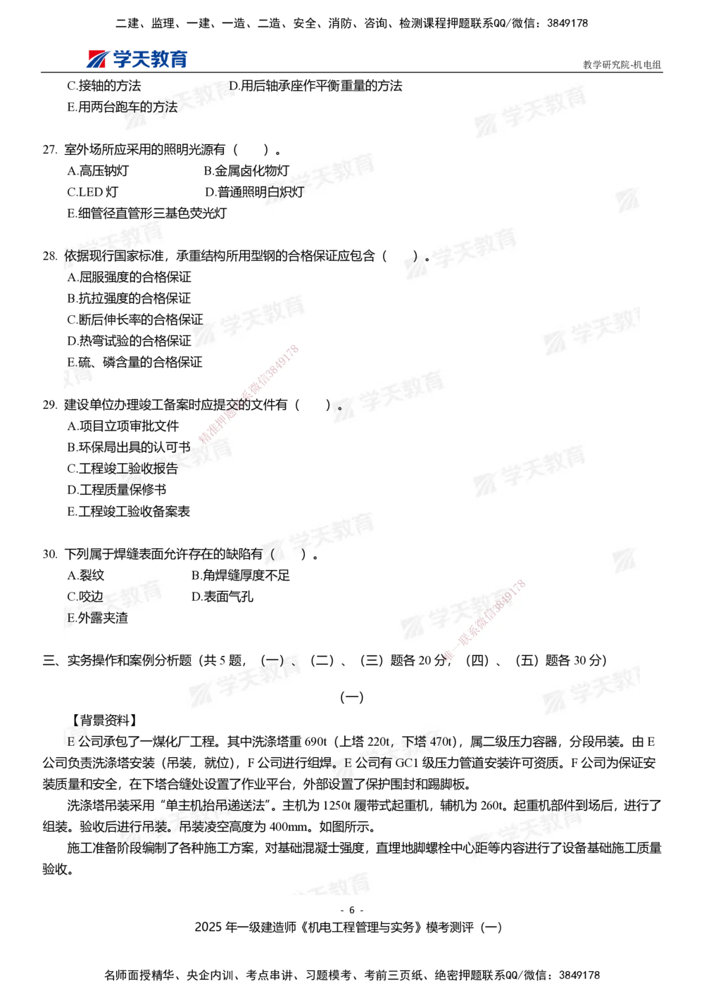 01.2025年一建《机电》模考测评卷（一）_2026年一级建造师_2026年一建机电_2025年一建机电SVIP_03-习题精析✿实战特训✿模考通关_35-机电《模考测评班》马明宇XT_讲义