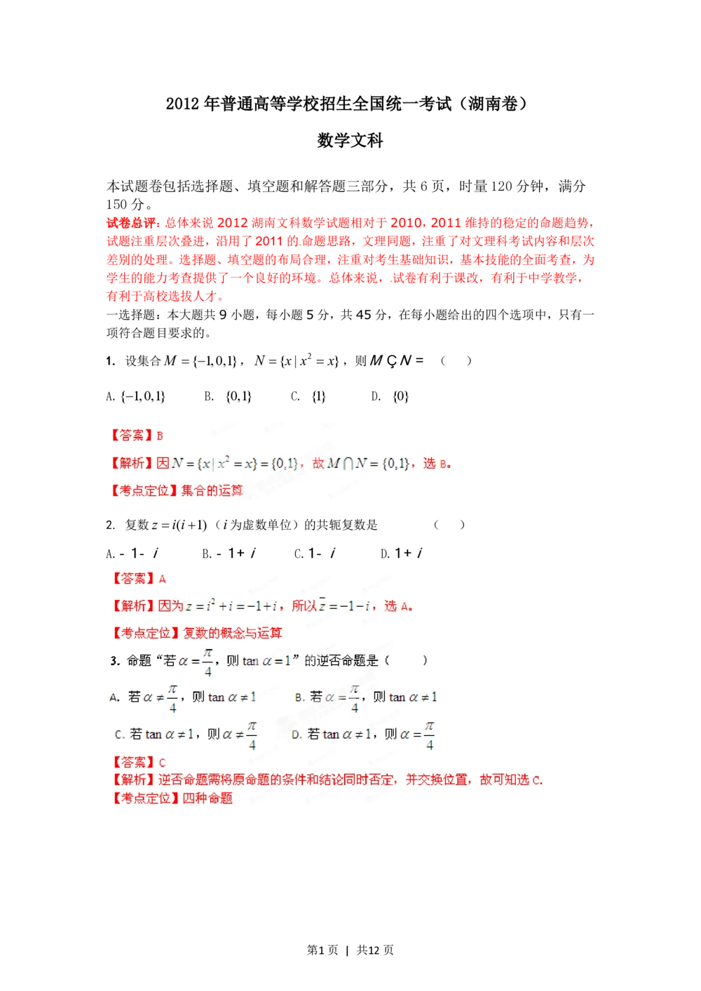 2012年高考数学试卷（文）（湖南）（解析卷）_历年高考真题合集_数学历年高考真题_新&middot;PDF版2008-2025&middot;高考数学真题_数学（按省份分类）2008-2025_2008-2025&middot;（湖南）数学高考真题