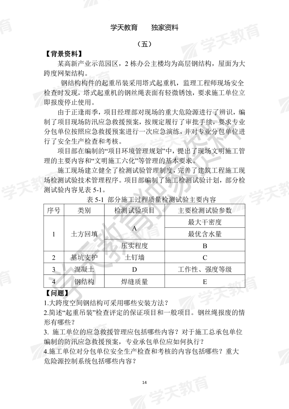 01.2025年一建《建筑》模拟卷1-模拟卷6_2026年一级建造师_2026年一建建筑_2025年一建建筑SVIP_05-考前密训✿央企特训✿机构普押_22-建筑《模拟卷6套》XT