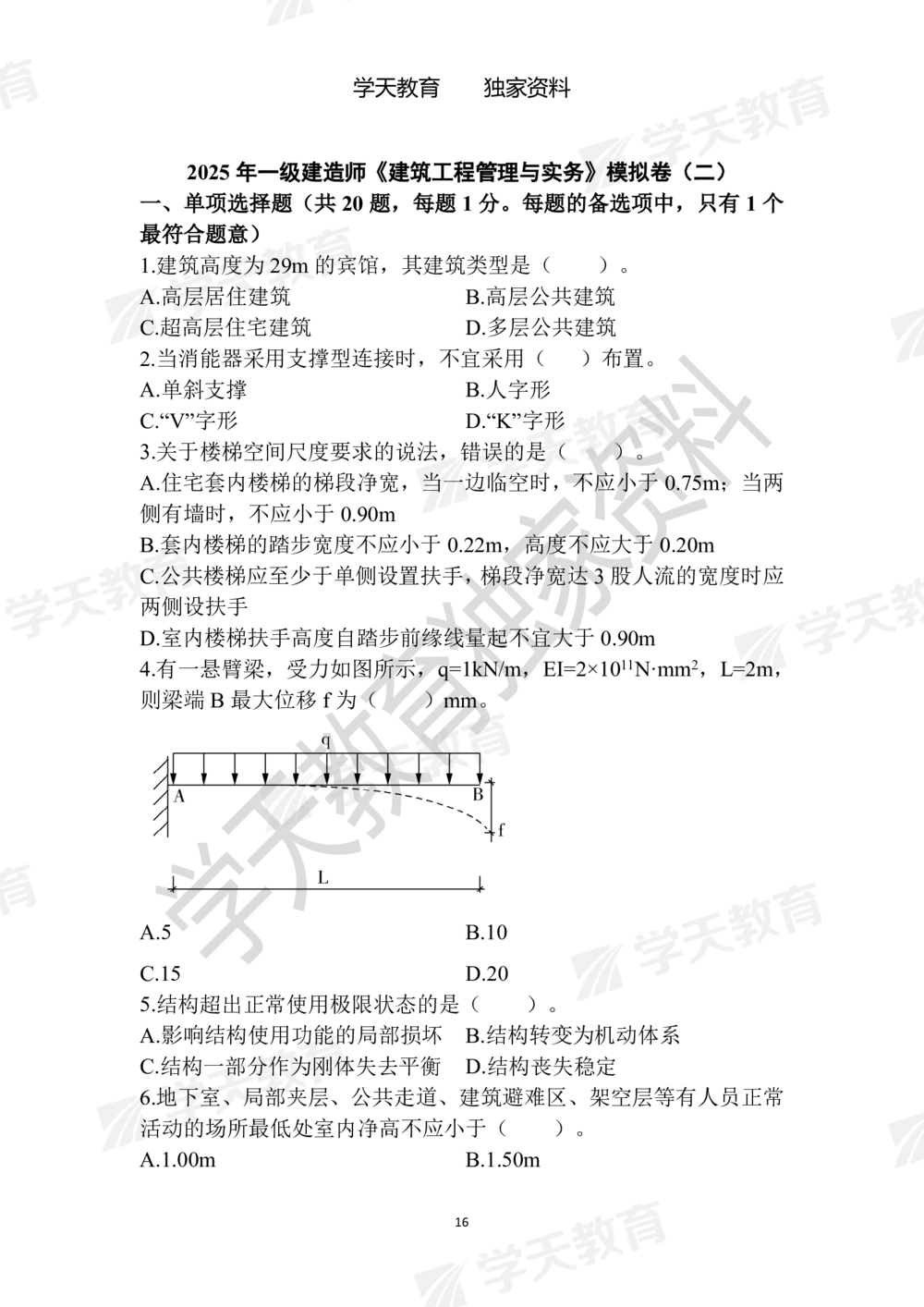 01.2025年一建《建筑》模拟卷1-模拟卷6_2026年一级建造师_2026年一建建筑_2025年一建建筑SVIP_05-考前密训✿央企特训✿机构普押_22-建筑《模拟卷6套》XT
