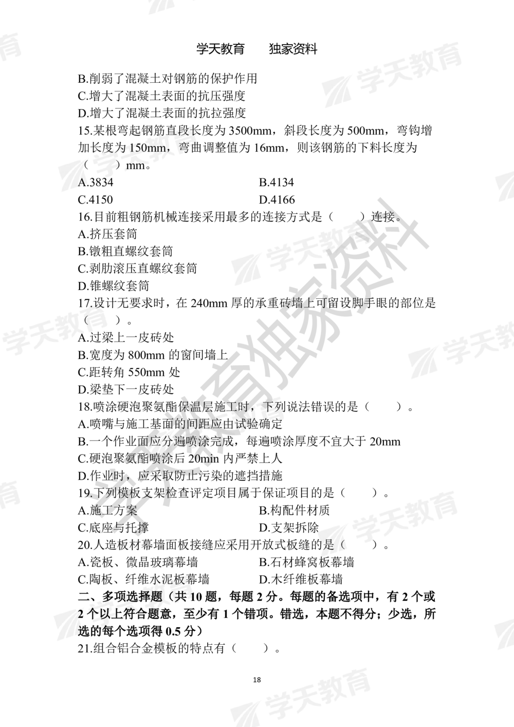01.2025年一建《建筑》模拟卷1-模拟卷6_2026年一级建造师_2026年一建建筑_2025年一建建筑SVIP_05-考前密训✿央企特训✿机构普押_22-建筑《模拟卷6套》XT