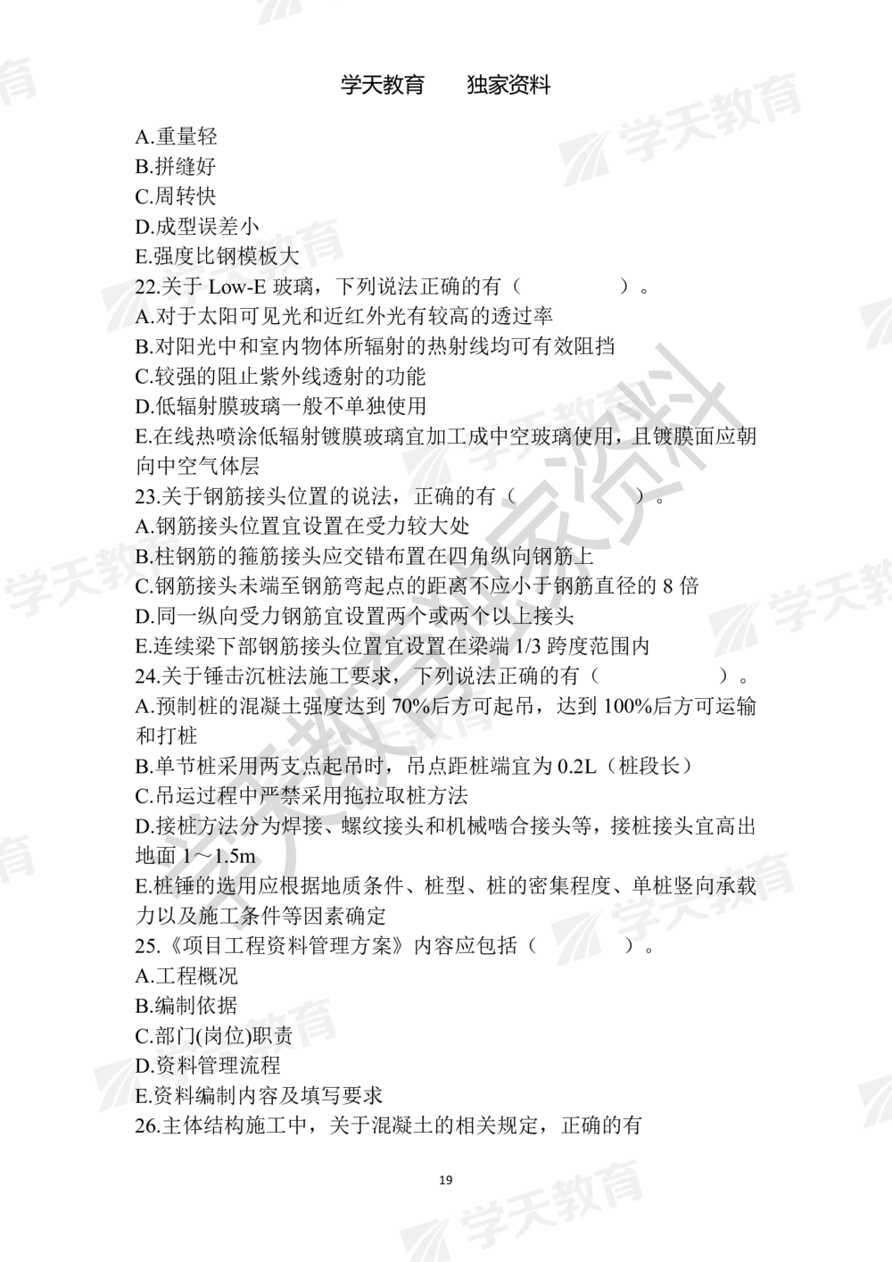 01.2025年一建《建筑》模拟卷1-模拟卷6_2026年一级建造师_2026年一建建筑_2025年一建建筑SVIP_05-考前密训✿央企特训✿机构普押_22-建筑《模拟卷6套》XT