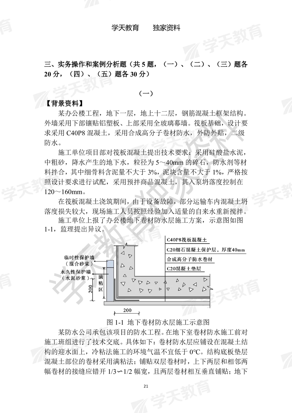 01.2025年一建《建筑》模拟卷1-模拟卷6_2026年一级建造师_2026年一建建筑_2025年一建建筑SVIP_05-考前密训✿央企特训✿机构普押_22-建筑《模拟卷6套》XT