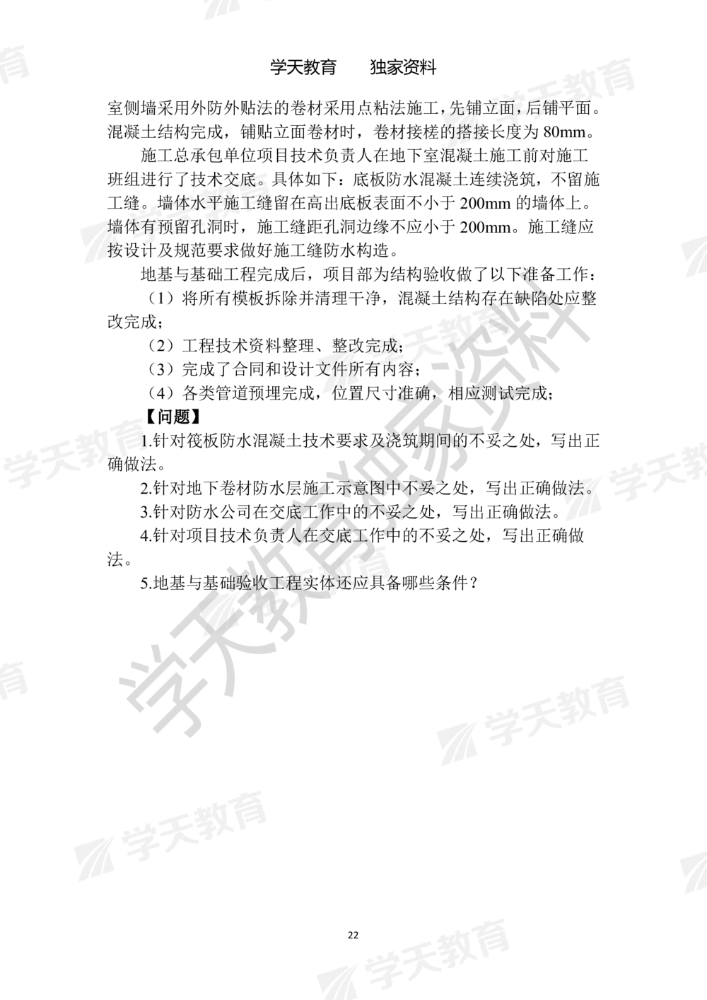 01.2025年一建《建筑》模拟卷1-模拟卷6_2026年一级建造师_2026年一建建筑_2025年一建建筑SVIP_05-考前密训✿央企特训✿机构普押_22-建筑《模拟卷6套》XT