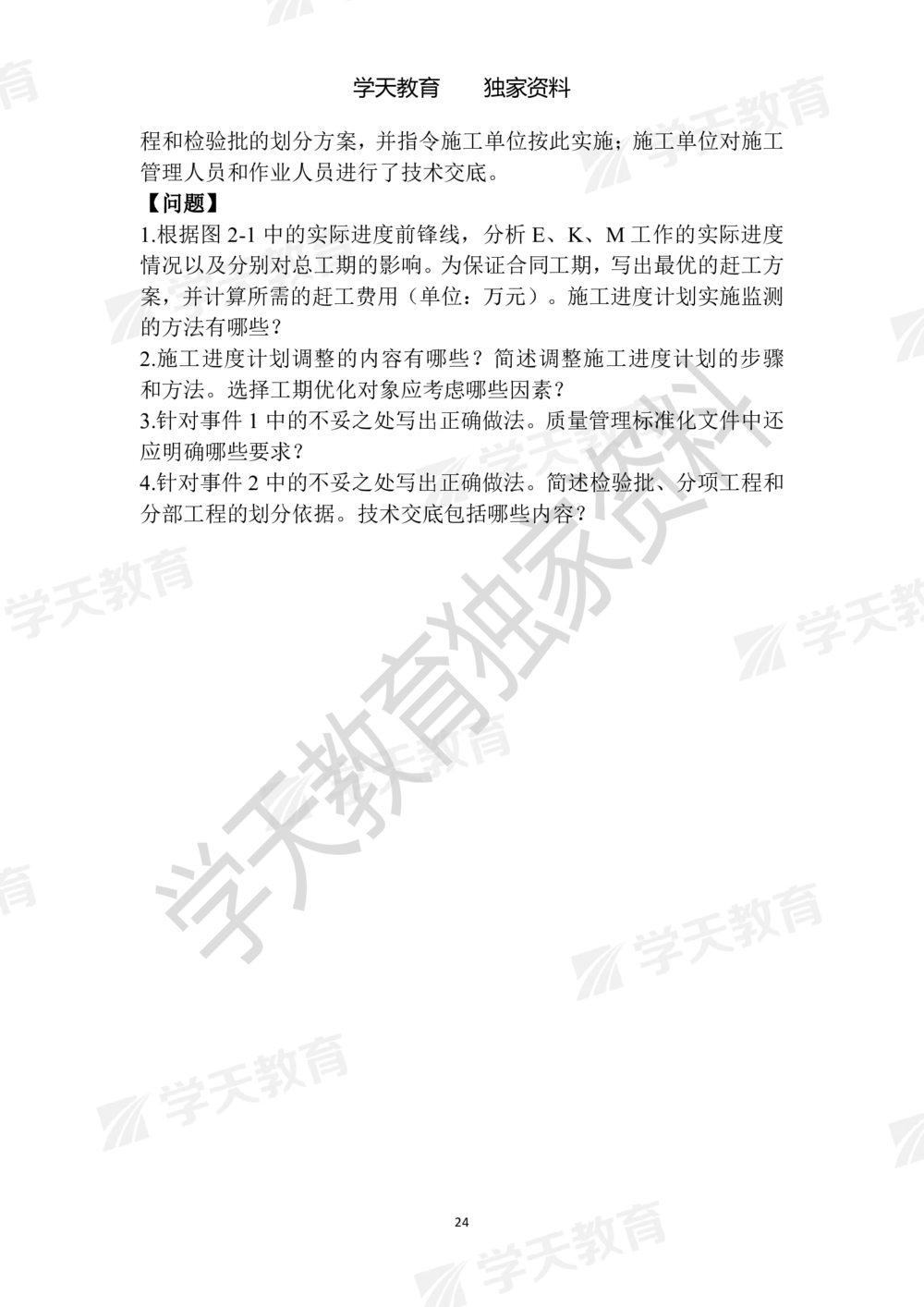 01.2025年一建《建筑》模拟卷1-模拟卷6_2026年一级建造师_2026年一建建筑_2025年一建建筑SVIP_05-考前密训✿央企特训✿机构普押_22-建筑《模拟卷6套》XT