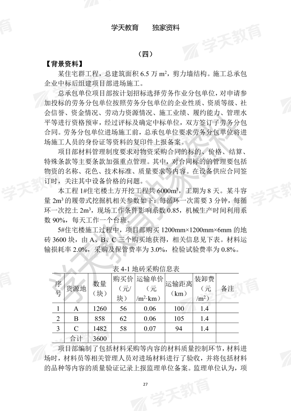 01.2025年一建《建筑》模拟卷1-模拟卷6_2026年一级建造师_2026年一建建筑_2025年一建建筑SVIP_05-考前密训✿央企特训✿机构普押_22-建筑《模拟卷6套》XT