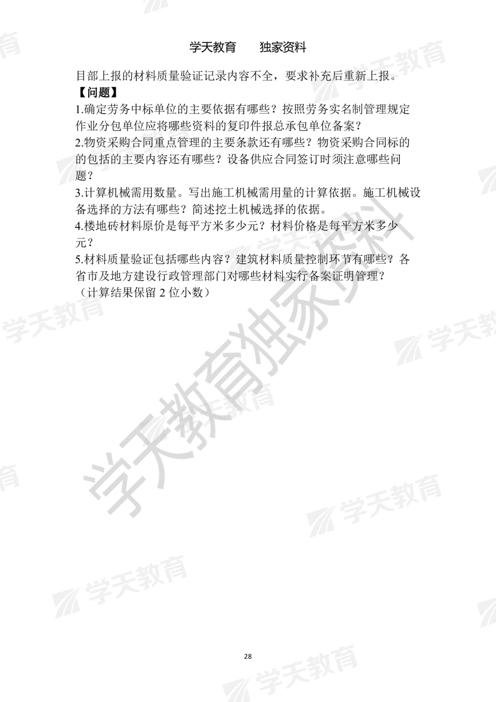 01.2025年一建《建筑》模拟卷1-模拟卷6_2026年一级建造师_2026年一建建筑_2025年一建建筑SVIP_05-考前密训✿央企特训✿机构普押_22-建筑《模拟卷6套》XT