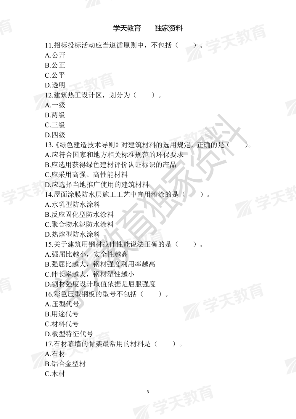 01.2025年一建《建筑》模拟卷1-模拟卷6_2026年一级建造师_2026年一建建筑_2025年一建建筑SVIP_05-考前密训✿央企特训✿机构普押_22-建筑《模拟卷6套》XT