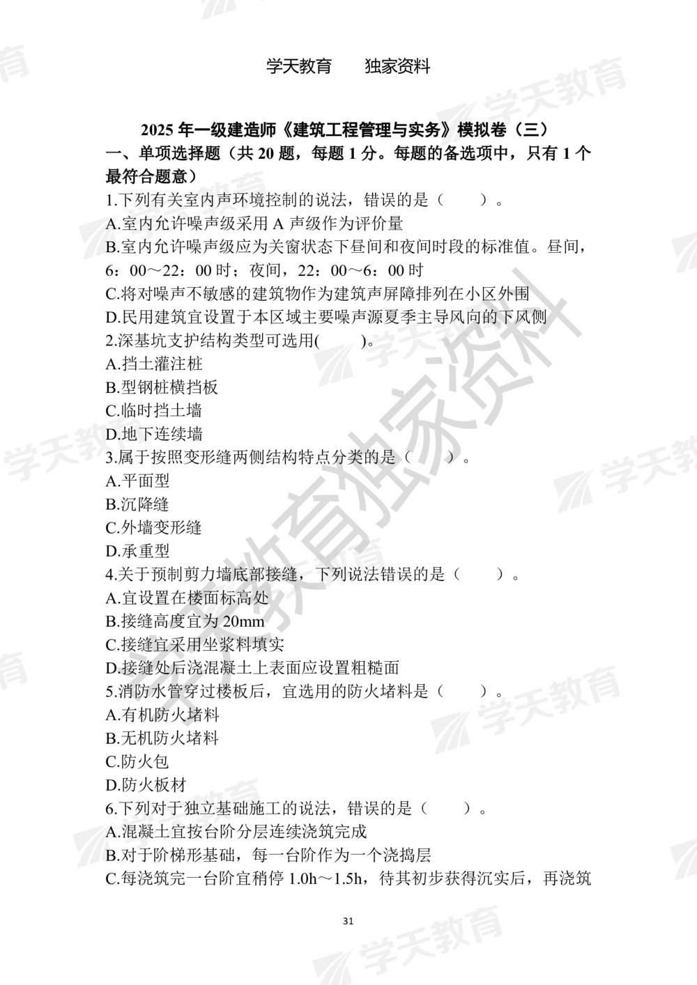 01.2025年一建《建筑》模拟卷1-模拟卷6_2026年一级建造师_2026年一建建筑_2025年一建建筑SVIP_05-考前密训✿央企特训✿机构普押_22-建筑《模拟卷6套》XT