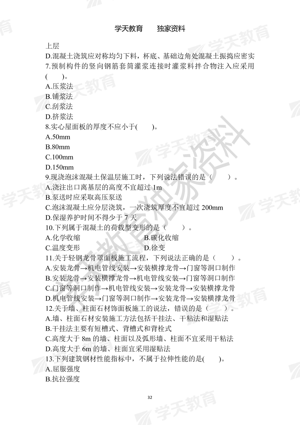 01.2025年一建《建筑》模拟卷1-模拟卷6_2026年一级建造师_2026年一建建筑_2025年一建建筑SVIP_05-考前密训✿央企特训✿机构普押_22-建筑《模拟卷6套》XT