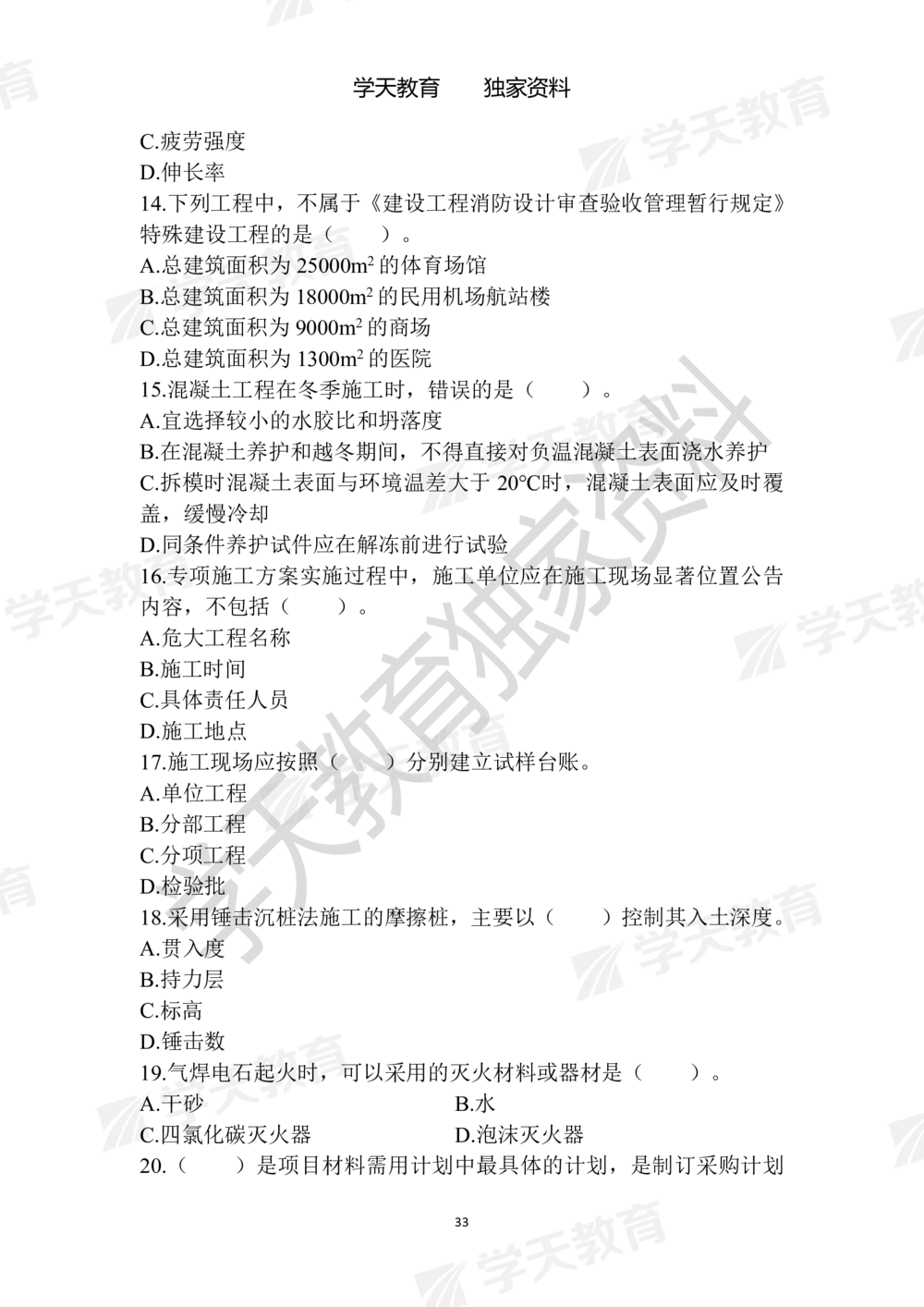 01.2025年一建《建筑》模拟卷1-模拟卷6_2026年一级建造师_2026年一建建筑_2025年一建建筑SVIP_05-考前密训✿央企特训✿机构普押_22-建筑《模拟卷6套》XT