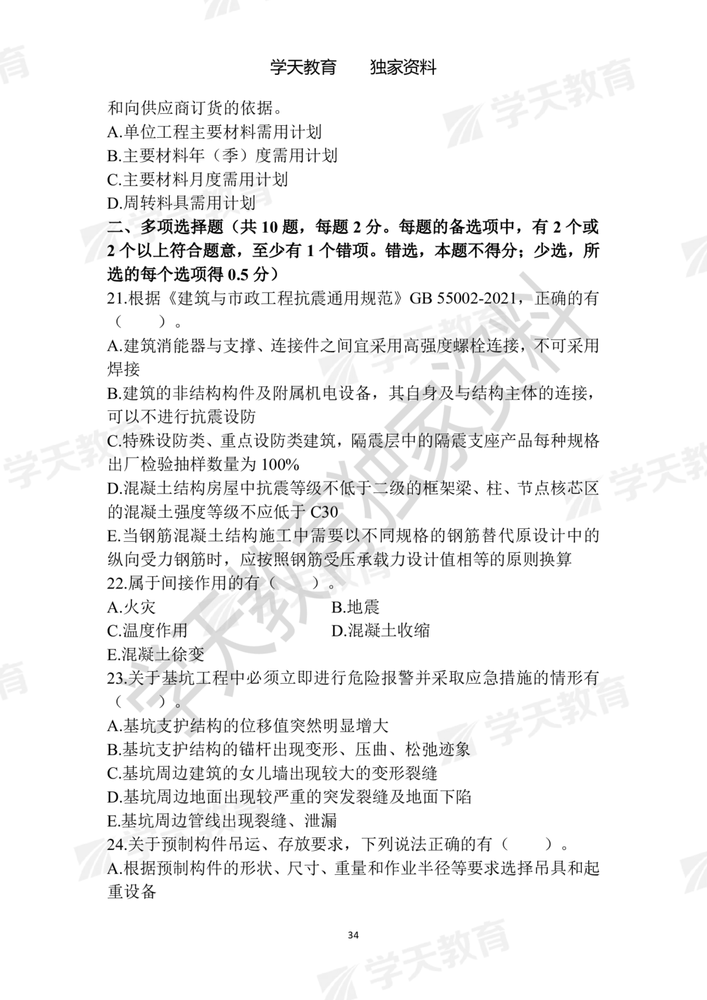 01.2025年一建《建筑》模拟卷1-模拟卷6_2026年一级建造师_2026年一建建筑_2025年一建建筑SVIP_05-考前密训✿央企特训✿机构普押_22-建筑《模拟卷6套》XT