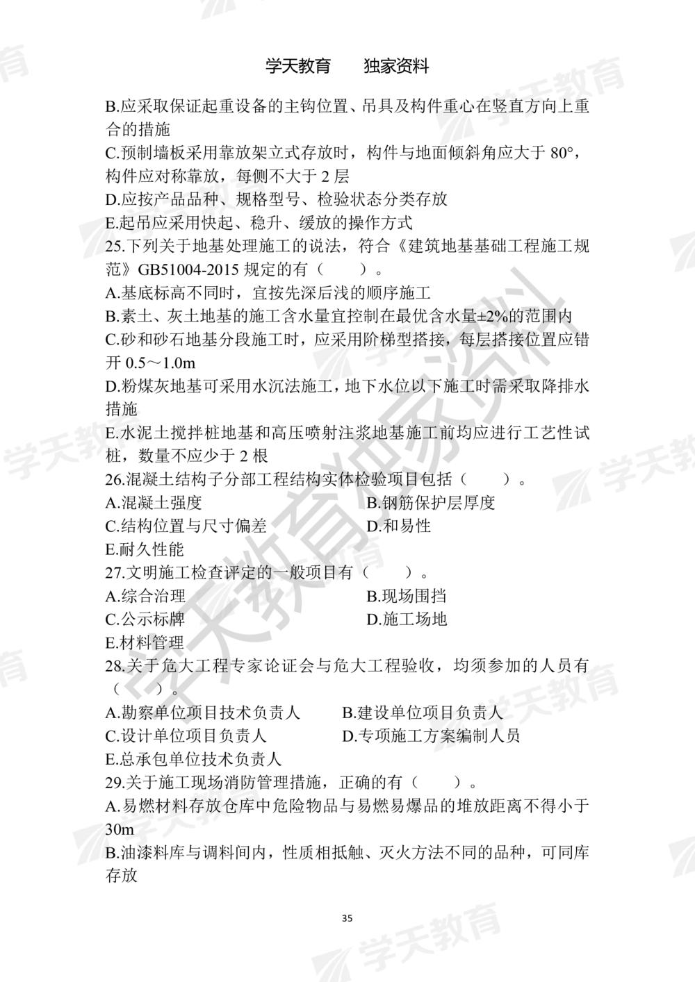 01.2025年一建《建筑》模拟卷1-模拟卷6_2026年一级建造师_2026年一建建筑_2025年一建建筑SVIP_05-考前密训✿央企特训✿机构普押_22-建筑《模拟卷6套》XT