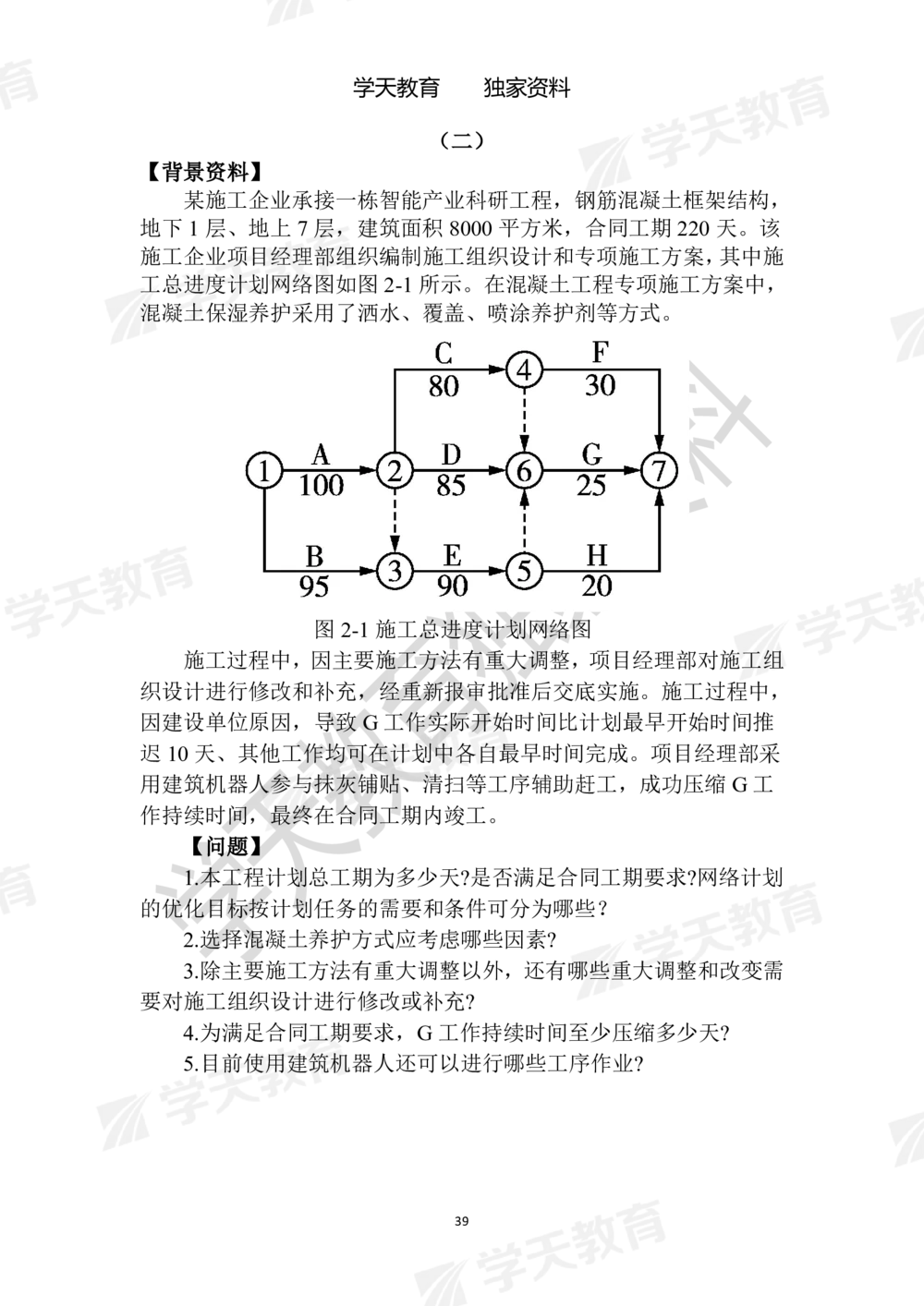 01.2025年一建《建筑》模拟卷1-模拟卷6_2026年一级建造师_2026年一建建筑_2025年一建建筑SVIP_05-考前密训✿央企特训✿机构普押_22-建筑《模拟卷6套》XT