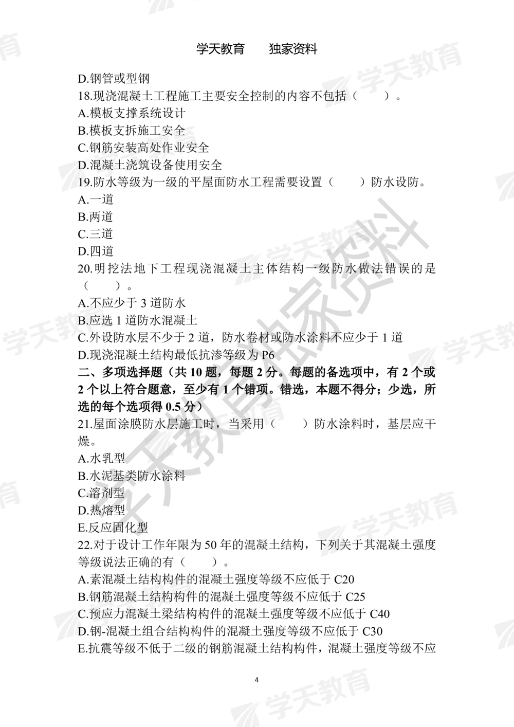 01.2025年一建《建筑》模拟卷1-模拟卷6_2026年一级建造师_2026年一建建筑_2025年一建建筑SVIP_05-考前密训✿央企特训✿机构普押_22-建筑《模拟卷6套》XT