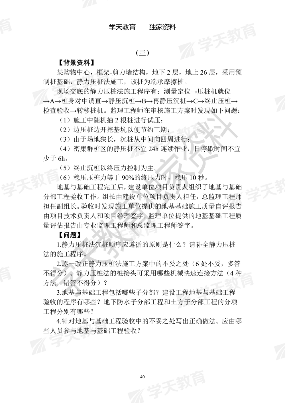 01.2025年一建《建筑》模拟卷1-模拟卷6_2026年一级建造师_2026年一建建筑_2025年一建建筑SVIP_05-考前密训✿央企特训✿机构普押_22-建筑《模拟卷6套》XT