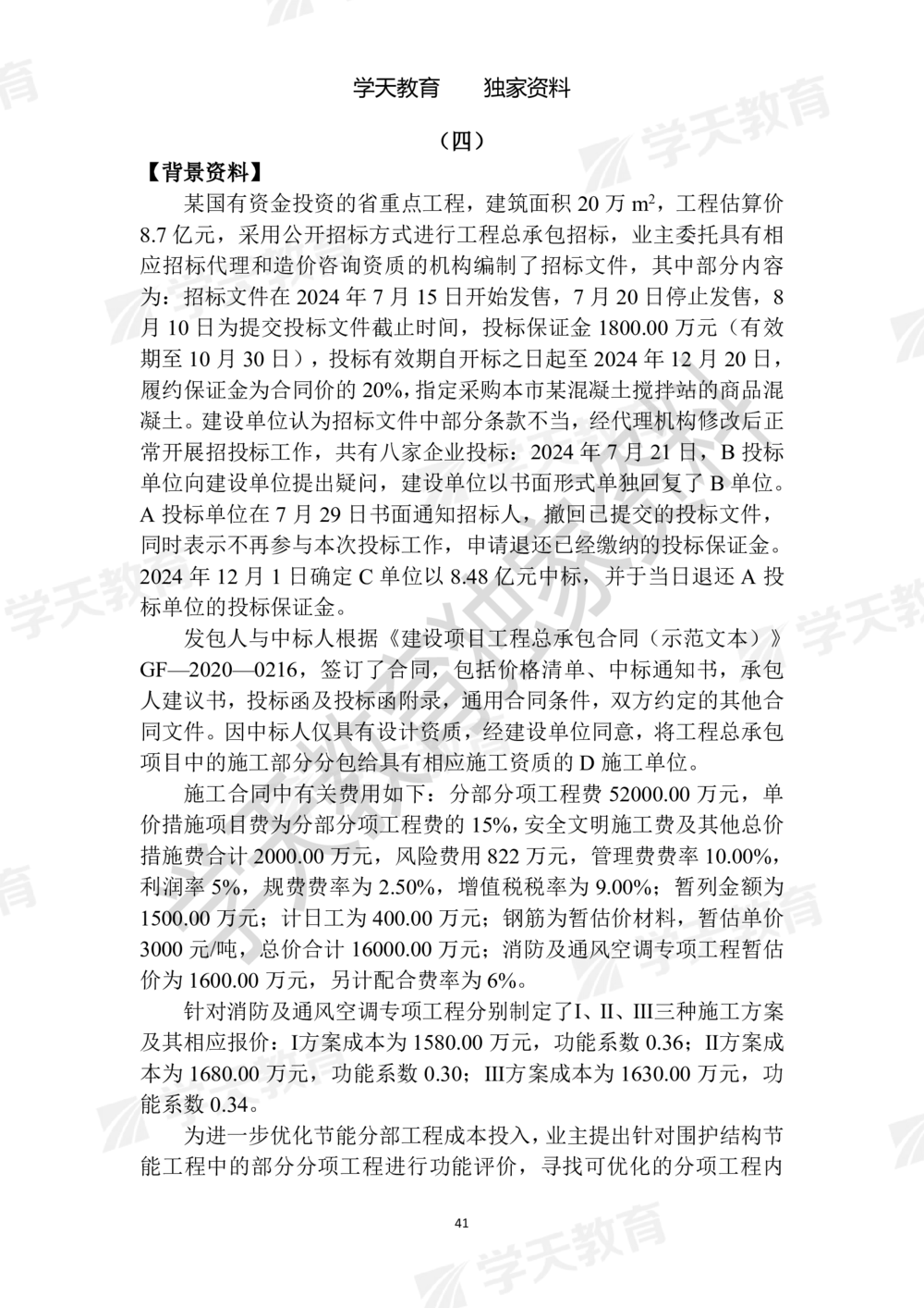 01.2025年一建《建筑》模拟卷1-模拟卷6_2026年一级建造师_2026年一建建筑_2025年一建建筑SVIP_05-考前密训✿央企特训✿机构普押_22-建筑《模拟卷6套》XT