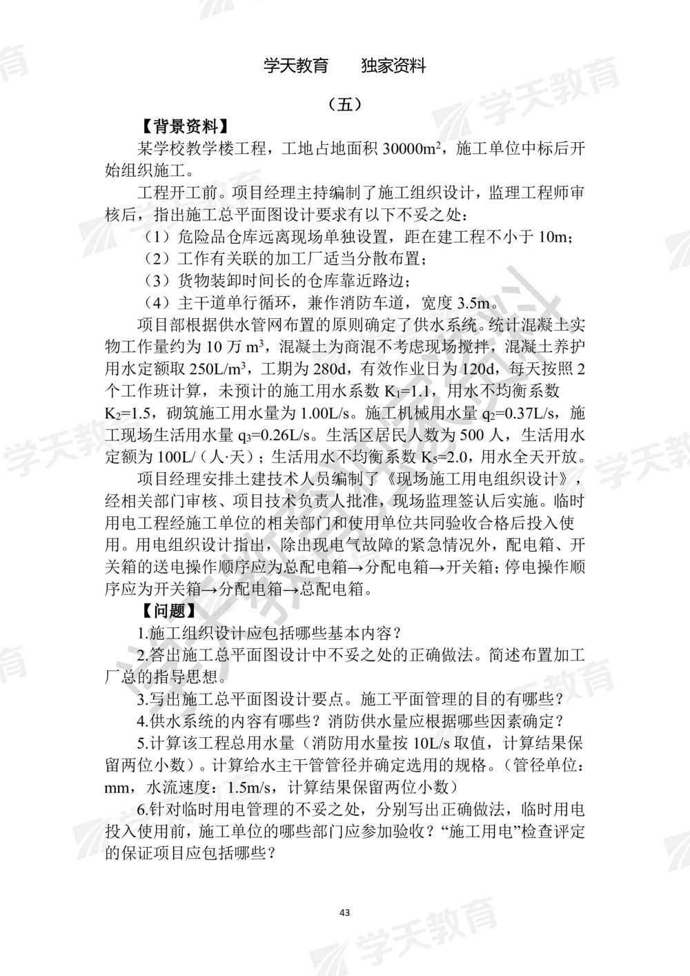 01.2025年一建《建筑》模拟卷1-模拟卷6_2026年一级建造师_2026年一建建筑_2025年一建建筑SVIP_05-考前密训✿央企特训✿机构普押_22-建筑《模拟卷6套》XT