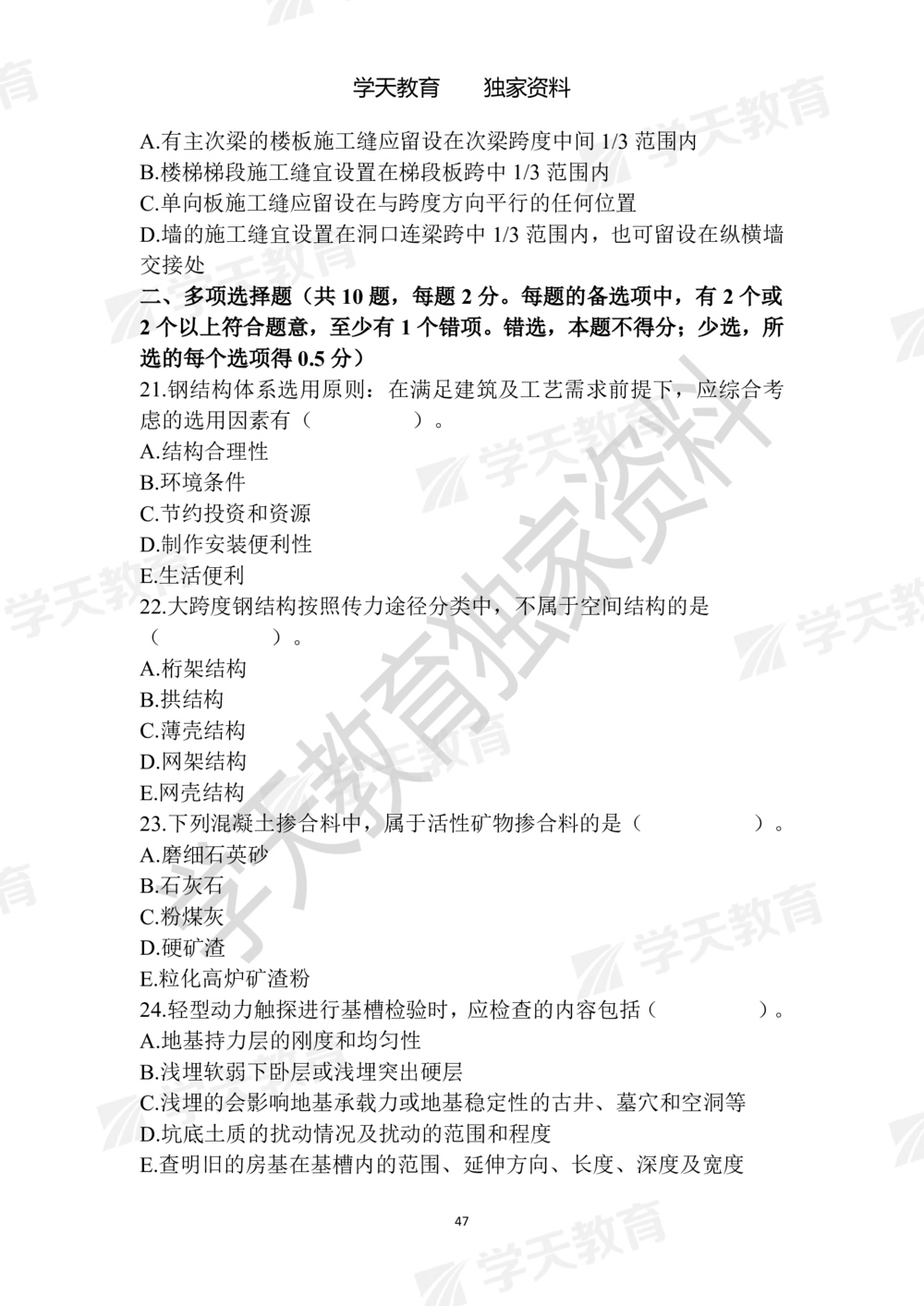 01.2025年一建《建筑》模拟卷1-模拟卷6_2026年一级建造师_2026年一建建筑_2025年一建建筑SVIP_05-考前密训✿央企特训✿机构普押_22-建筑《模拟卷6套》XT