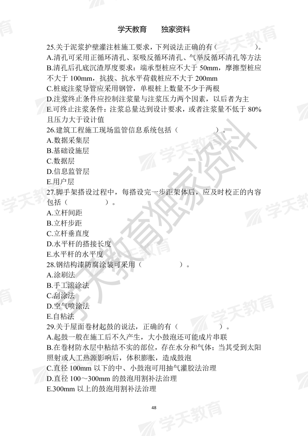 01.2025年一建《建筑》模拟卷1-模拟卷6_2026年一级建造师_2026年一建建筑_2025年一建建筑SVIP_05-考前密训✿央企特训✿机构普押_22-建筑《模拟卷6套》XT