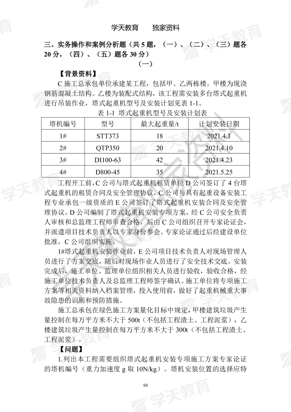 01.2025年一建《建筑》模拟卷1-模拟卷6_2026年一级建造师_2026年一建建筑_2025年一建建筑SVIP_05-考前密训✿央企特训✿机构普押_22-建筑《模拟卷6套》XT