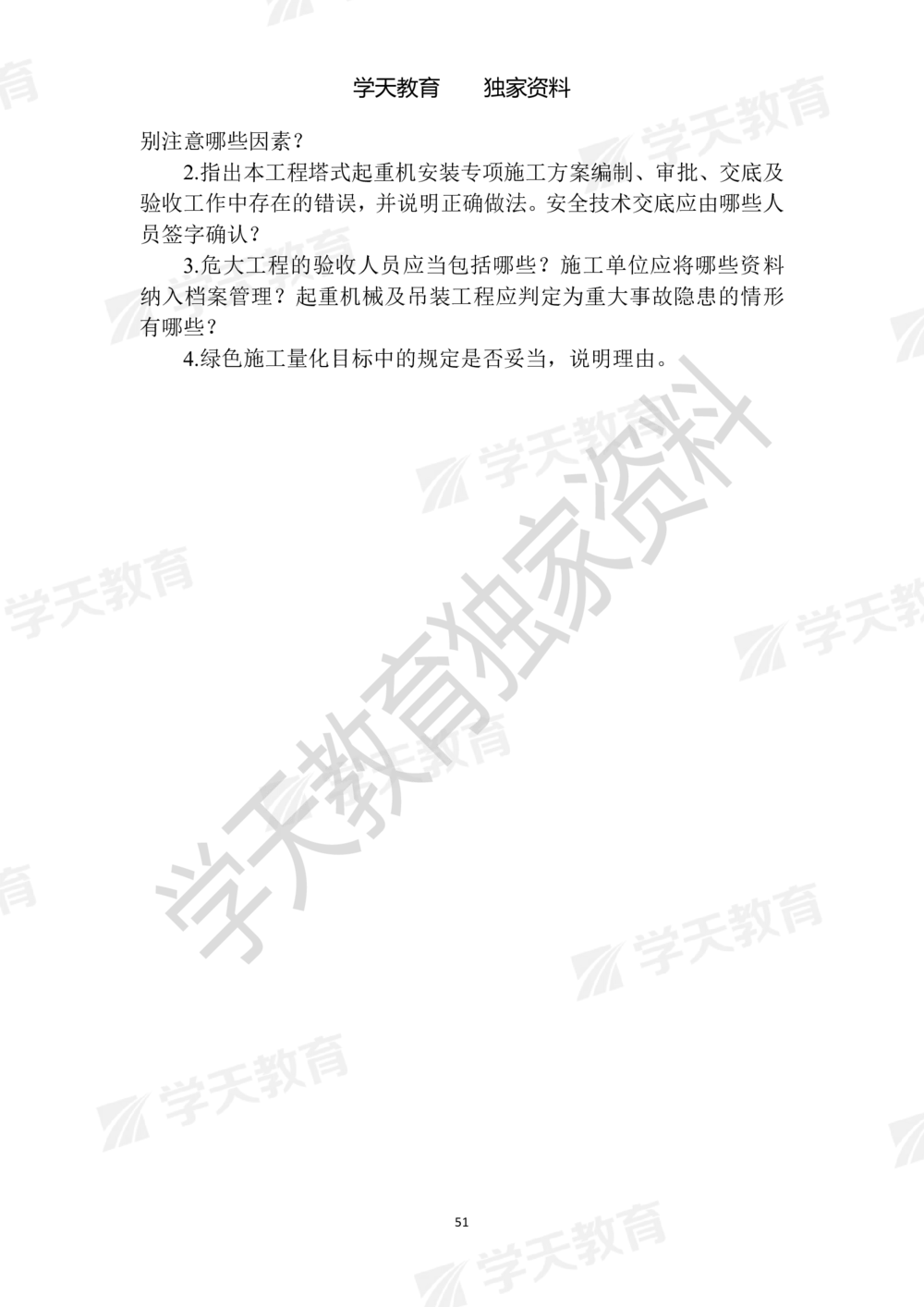 01.2025年一建《建筑》模拟卷1-模拟卷6_2026年一级建造师_2026年一建建筑_2025年一建建筑SVIP_05-考前密训✿央企特训✿机构普押_22-建筑《模拟卷6套》XT