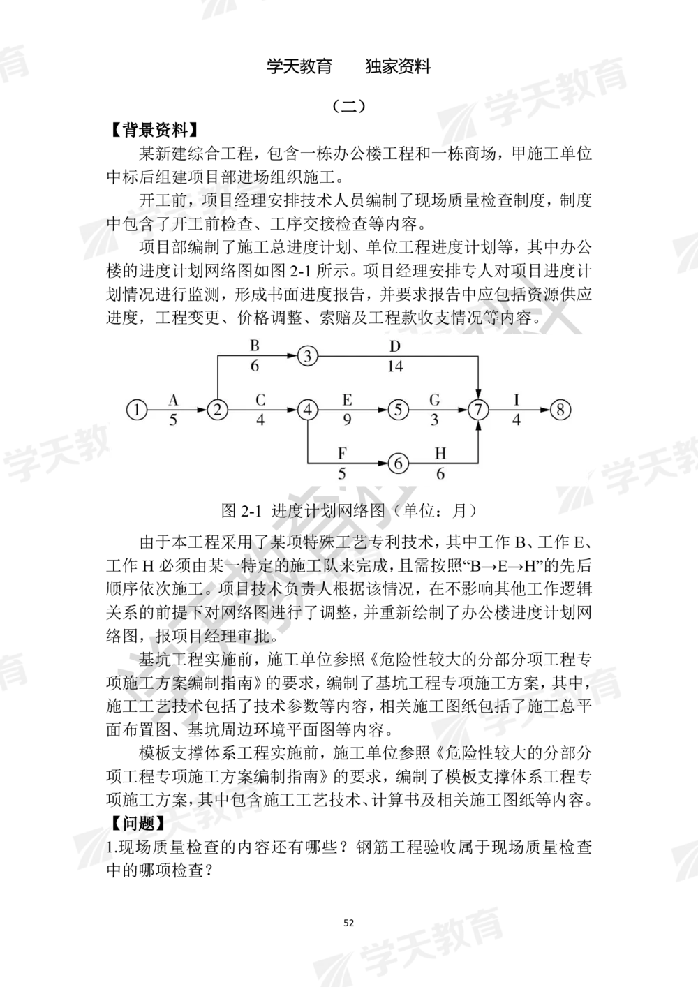 01.2025年一建《建筑》模拟卷1-模拟卷6_2026年一级建造师_2026年一建建筑_2025年一建建筑SVIP_05-考前密训✿央企特训✿机构普押_22-建筑《模拟卷6套》XT