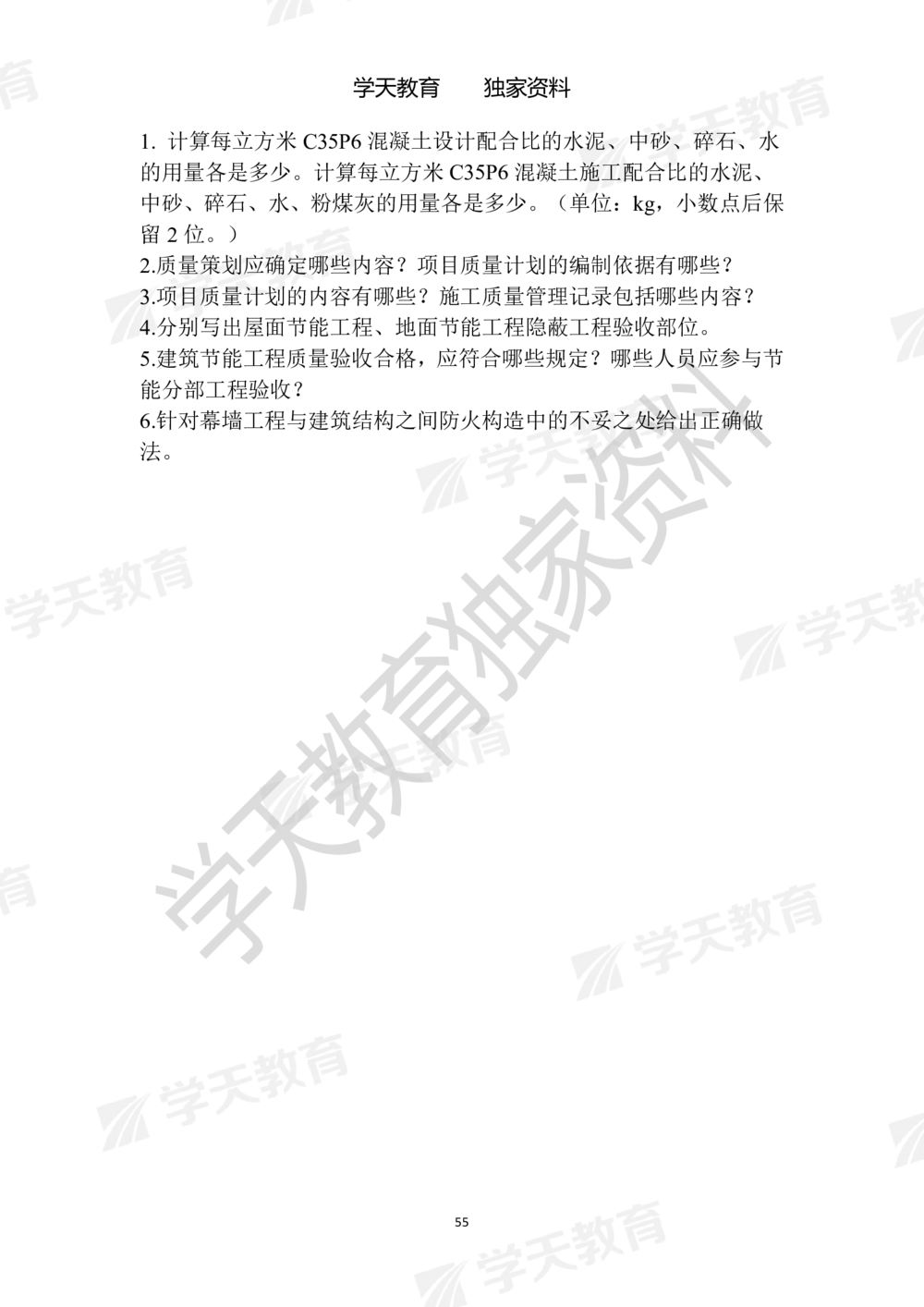 01.2025年一建《建筑》模拟卷1-模拟卷6_2026年一级建造师_2026年一建建筑_2025年一建建筑SVIP_05-考前密训✿央企特训✿机构普押_22-建筑《模拟卷6套》XT