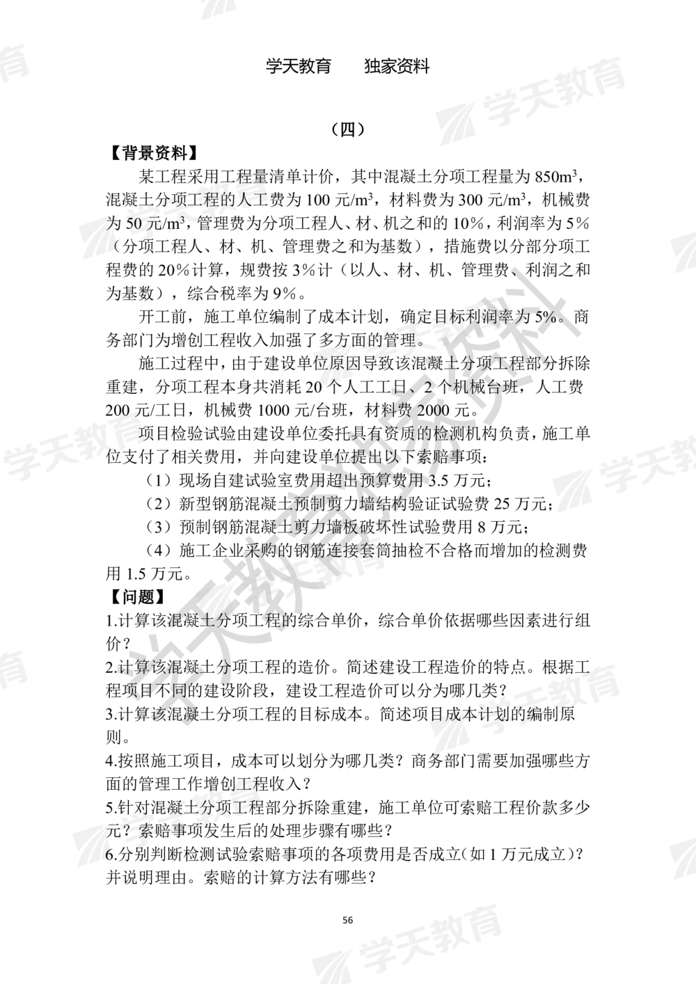 01.2025年一建《建筑》模拟卷1-模拟卷6_2026年一级建造师_2026年一建建筑_2025年一建建筑SVIP_05-考前密训✿央企特训✿机构普押_22-建筑《模拟卷6套》XT