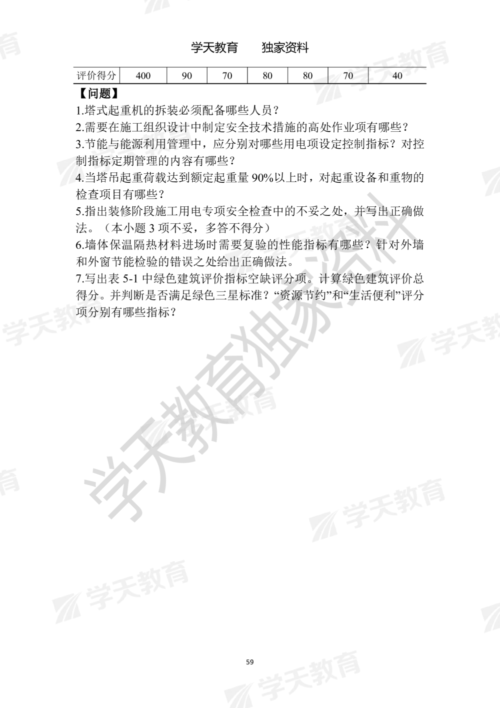 01.2025年一建《建筑》模拟卷1-模拟卷6_2026年一级建造师_2026年一建建筑_2025年一建建筑SVIP_05-考前密训✿央企特训✿机构普押_22-建筑《模拟卷6套》XT