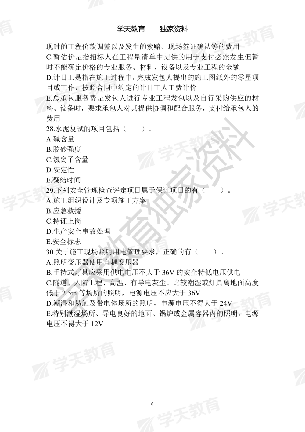 01.2025年一建《建筑》模拟卷1-模拟卷6_2026年一级建造师_2026年一建建筑_2025年一建建筑SVIP_05-考前密训✿央企特训✿机构普押_22-建筑《模拟卷6套》XT