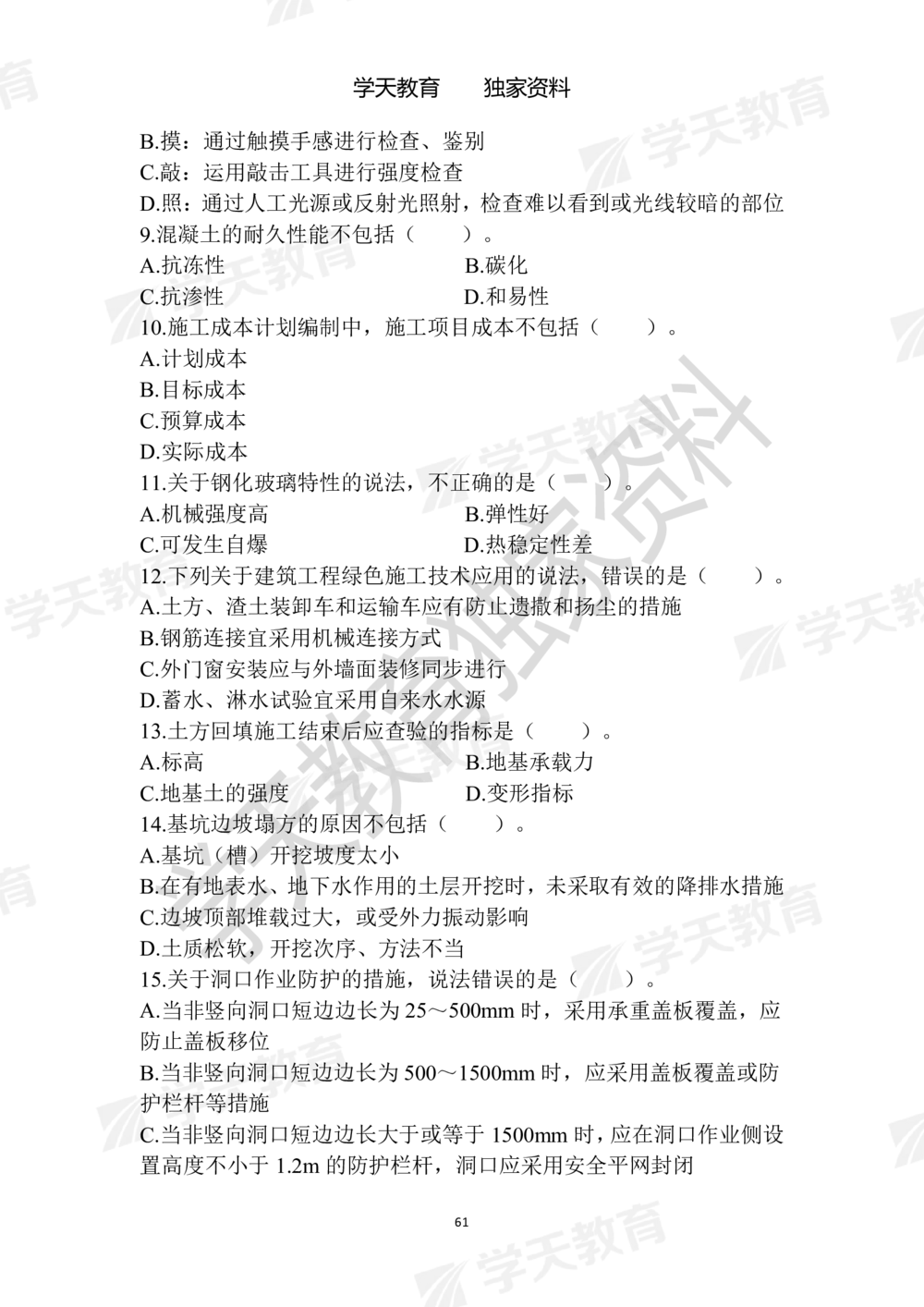 01.2025年一建《建筑》模拟卷1-模拟卷6_2026年一级建造师_2026年一建建筑_2025年一建建筑SVIP_05-考前密训✿央企特训✿机构普押_22-建筑《模拟卷6套》XT