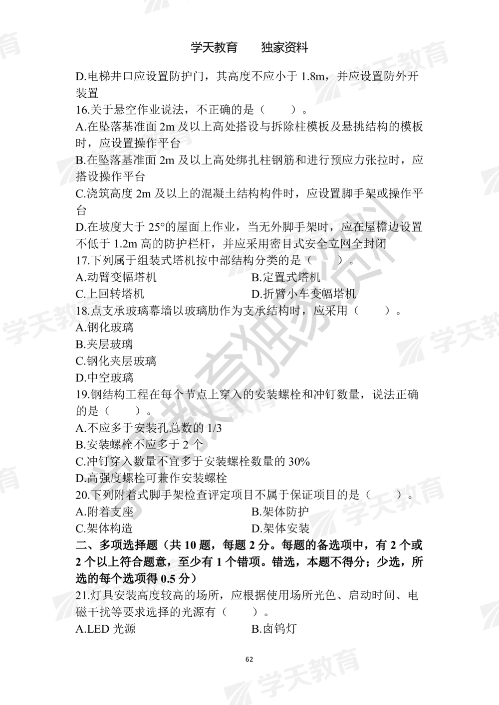 01.2025年一建《建筑》模拟卷1-模拟卷6_2026年一级建造师_2026年一建建筑_2025年一建建筑SVIP_05-考前密训✿央企特训✿机构普押_22-建筑《模拟卷6套》XT