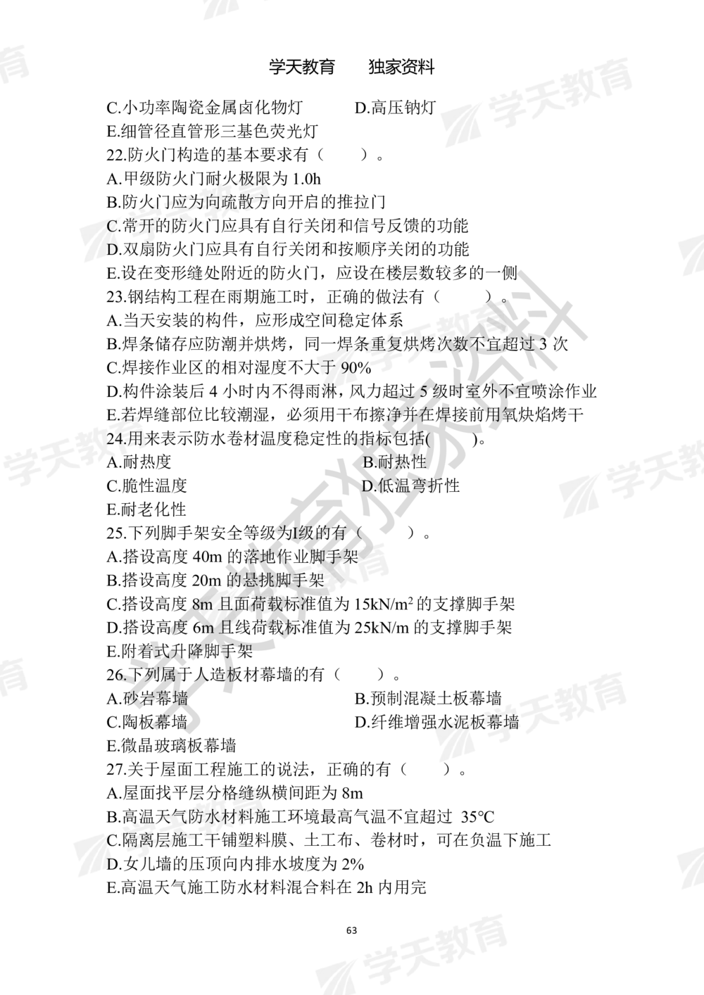 01.2025年一建《建筑》模拟卷1-模拟卷6_2026年一级建造师_2026年一建建筑_2025年一建建筑SVIP_05-考前密训✿央企特训✿机构普押_22-建筑《模拟卷6套》XT