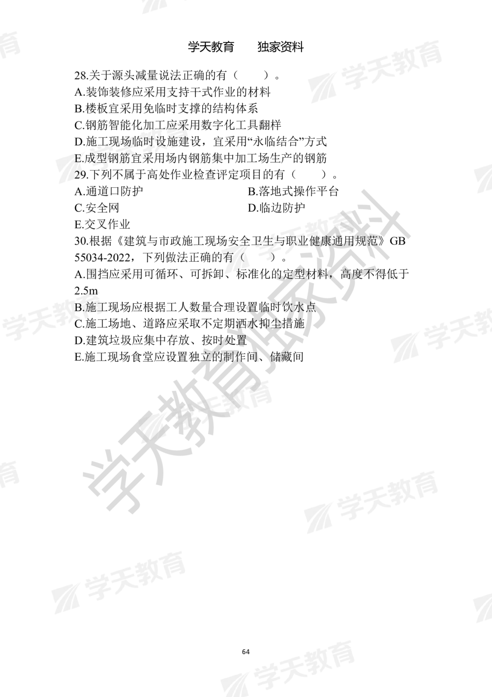 01.2025年一建《建筑》模拟卷1-模拟卷6_2026年一级建造师_2026年一建建筑_2025年一建建筑SVIP_05-考前密训✿央企特训✿机构普押_22-建筑《模拟卷6套》XT
