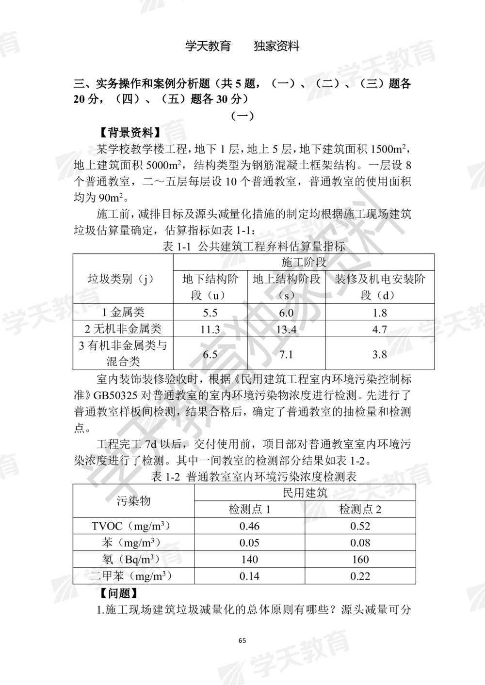 01.2025年一建《建筑》模拟卷1-模拟卷6_2026年一级建造师_2026年一建建筑_2025年一建建筑SVIP_05-考前密训✿央企特训✿机构普押_22-建筑《模拟卷6套》XT