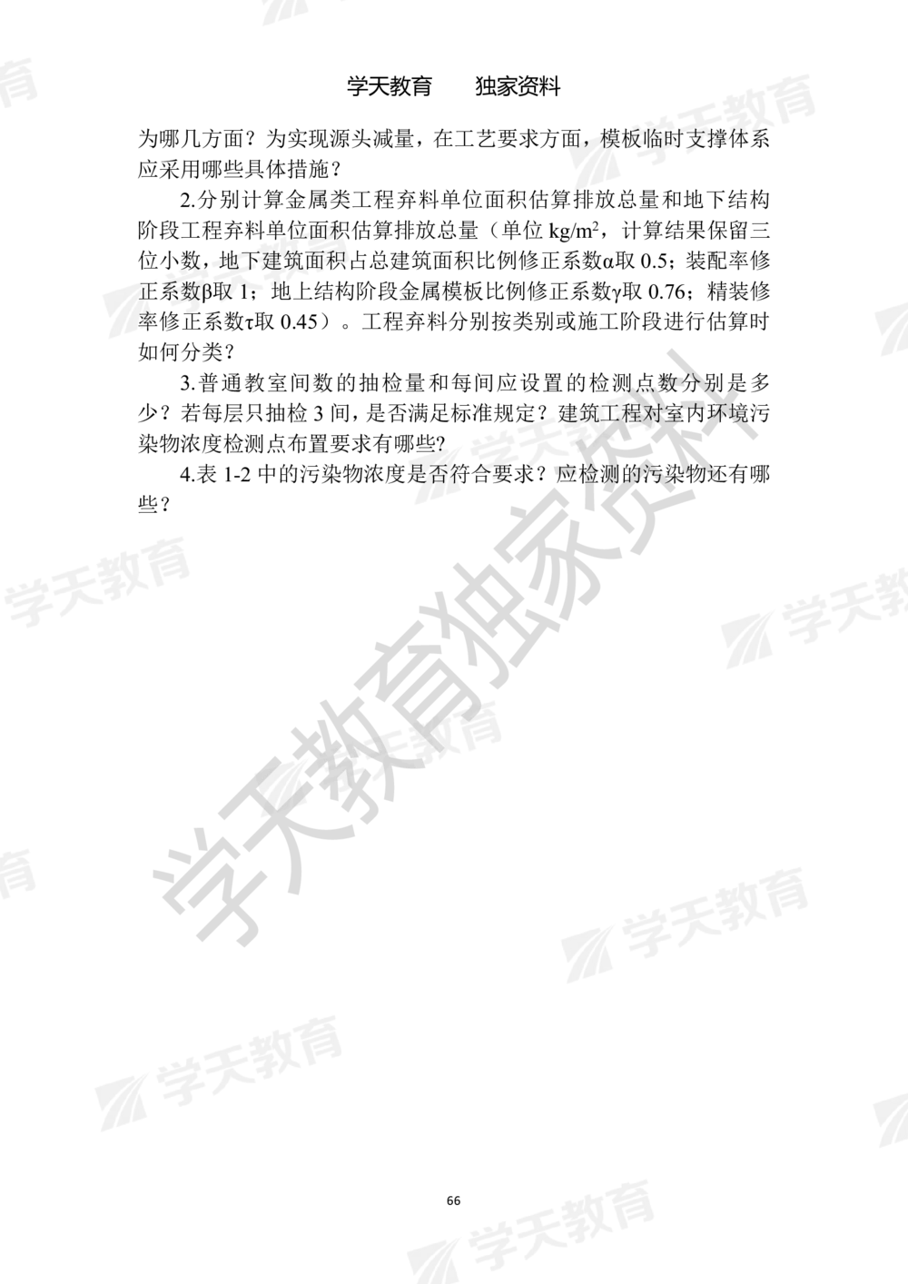 01.2025年一建《建筑》模拟卷1-模拟卷6_2026年一级建造师_2026年一建建筑_2025年一建建筑SVIP_05-考前密训✿央企特训✿机构普押_22-建筑《模拟卷6套》XT