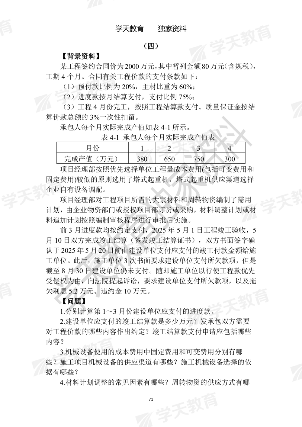 01.2025年一建《建筑》模拟卷1-模拟卷6_2026年一级建造师_2026年一建建筑_2025年一建建筑SVIP_05-考前密训✿央企特训✿机构普押_22-建筑《模拟卷6套》XT