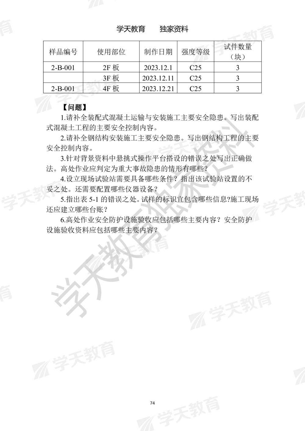01.2025年一建《建筑》模拟卷1-模拟卷6_2026年一级建造师_2026年一建建筑_2025年一建建筑SVIP_05-考前密训✿央企特训✿机构普押_22-建筑《模拟卷6套》XT