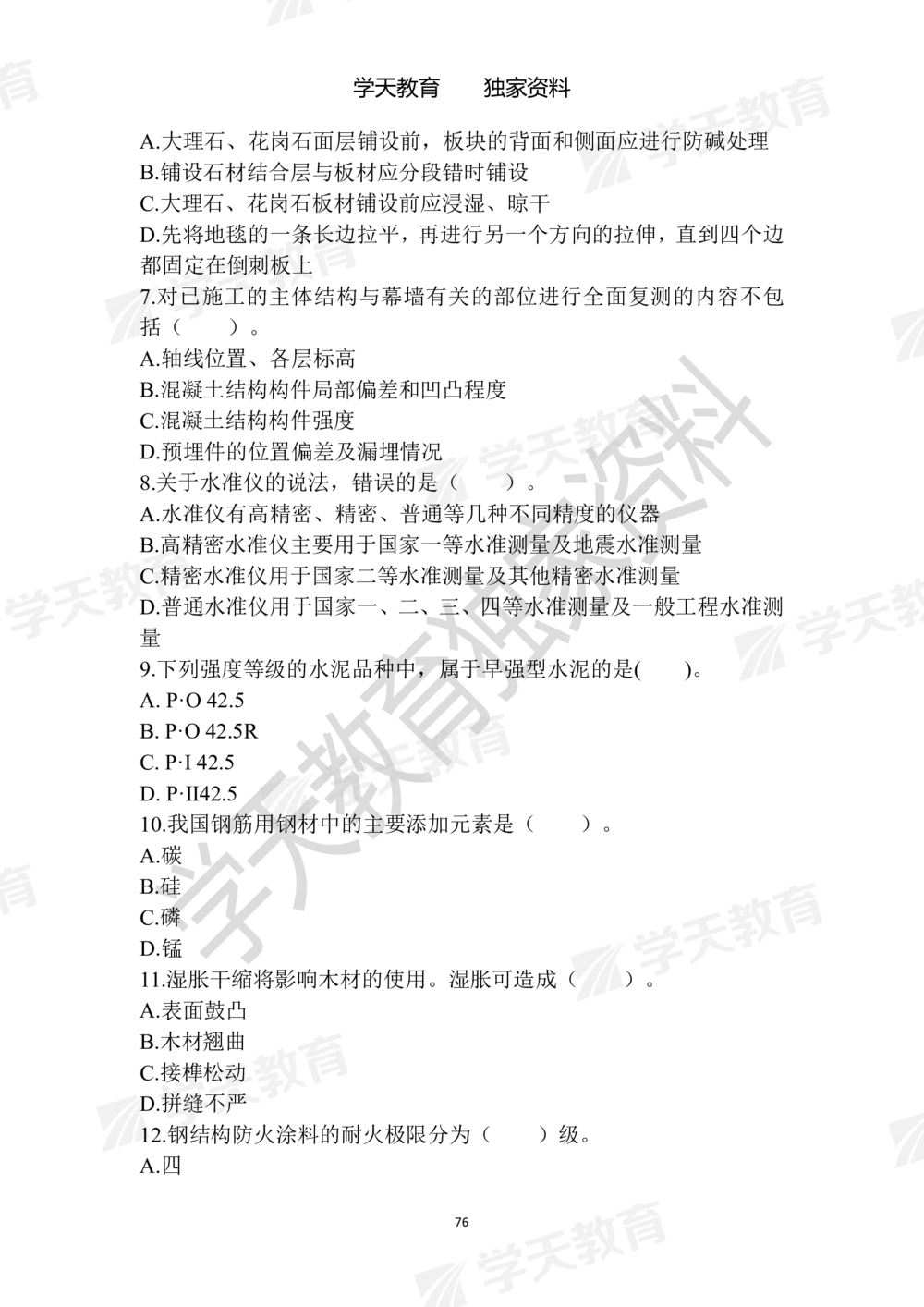 01.2025年一建《建筑》模拟卷1-模拟卷6_2026年一级建造师_2026年一建建筑_2025年一建建筑SVIP_05-考前密训✿央企特训✿机构普押_22-建筑《模拟卷6套》XT