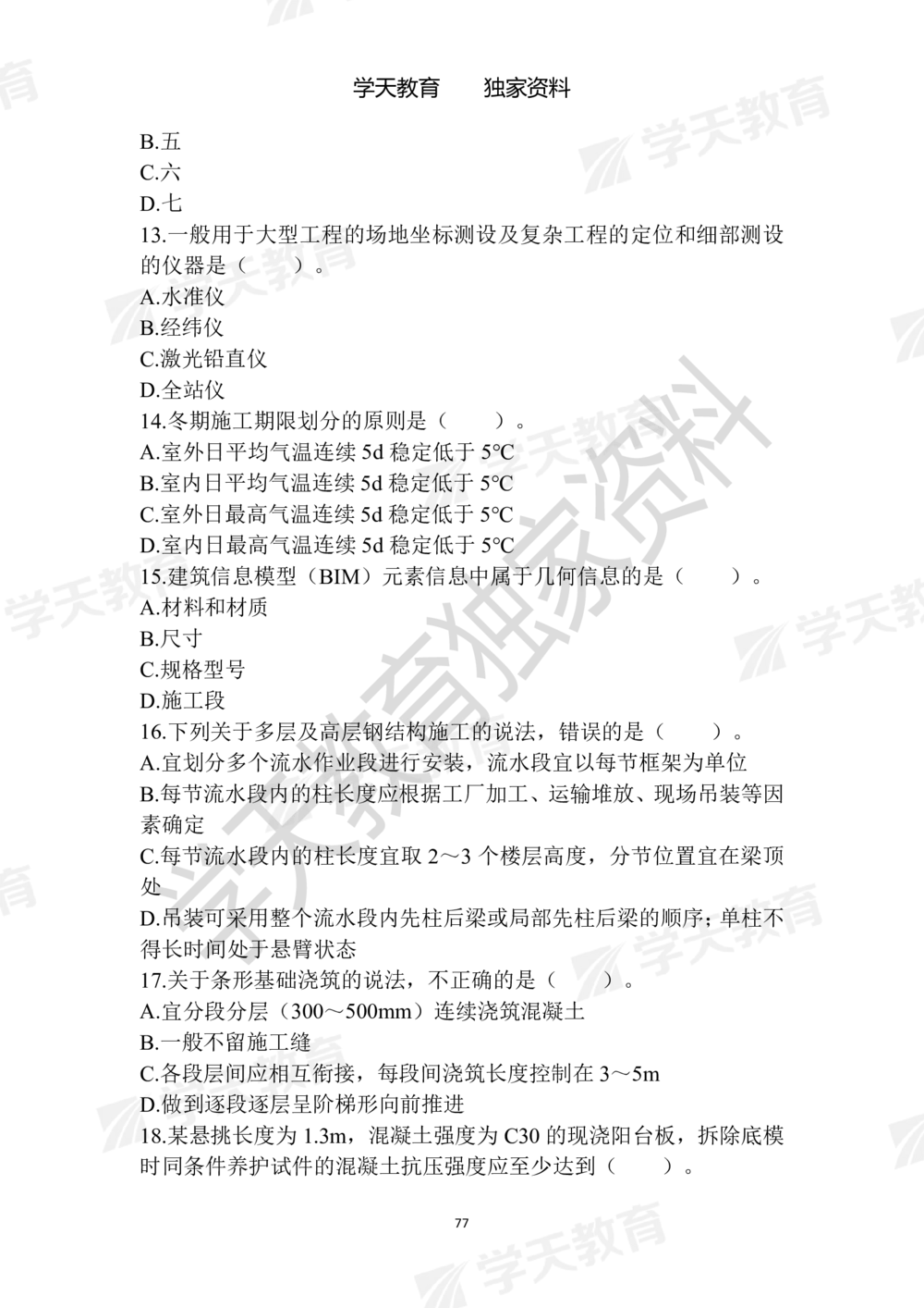 01.2025年一建《建筑》模拟卷1-模拟卷6_2026年一级建造师_2026年一建建筑_2025年一建建筑SVIP_05-考前密训✿央企特训✿机构普押_22-建筑《模拟卷6套》XT
