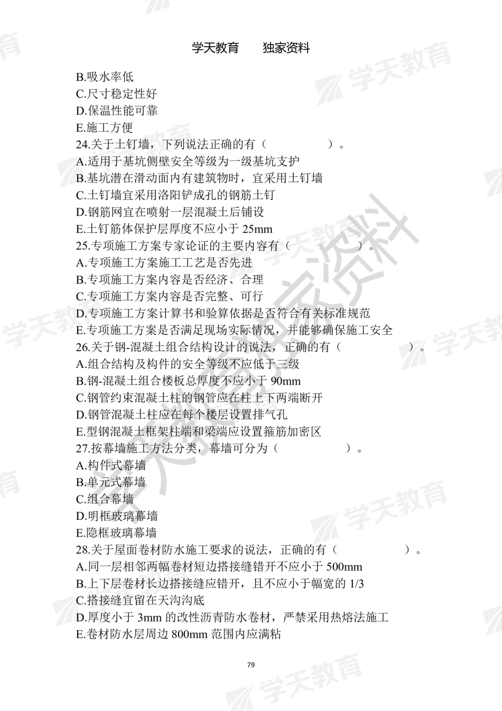 01.2025年一建《建筑》模拟卷1-模拟卷6_2026年一级建造师_2026年一建建筑_2025年一建建筑SVIP_05-考前密训✿央企特训✿机构普押_22-建筑《模拟卷6套》XT